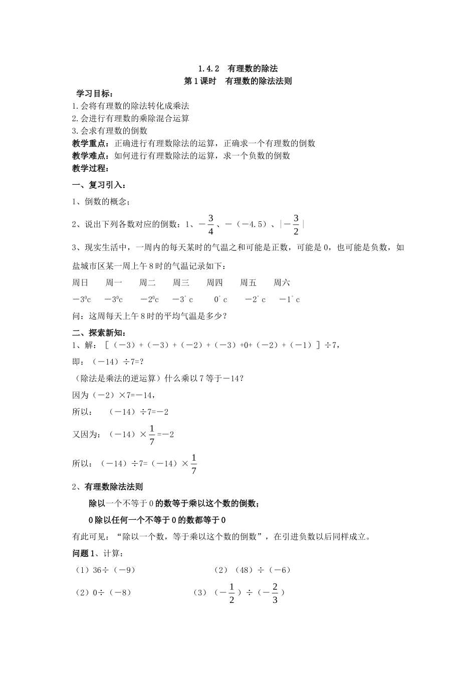 【25年秋】人教七年级数学上册1.4.2 第1课时 有理数的除法法则 名师精简导学案（重难点批注）.doc_第1页