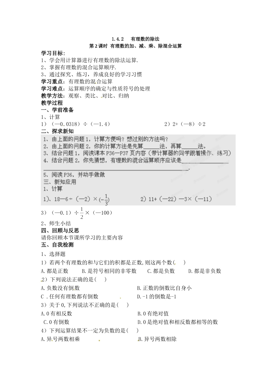 【25年秋】人教七年级数学上册1.4.2 第2课时 有理数的加、减、乘、除混合运算 名师精简导学案（重难点批注）.doc_第1页