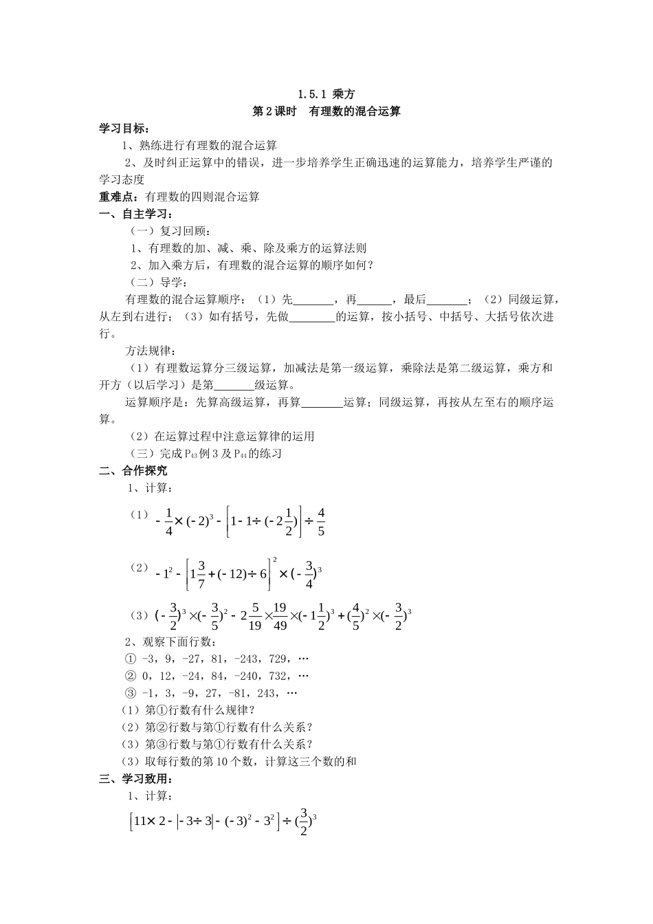【25年秋】人教七年级数学上册1.5.1 第2课时 有理数的混合运算 名师精简导学案（重难点批注）.doc_第1页