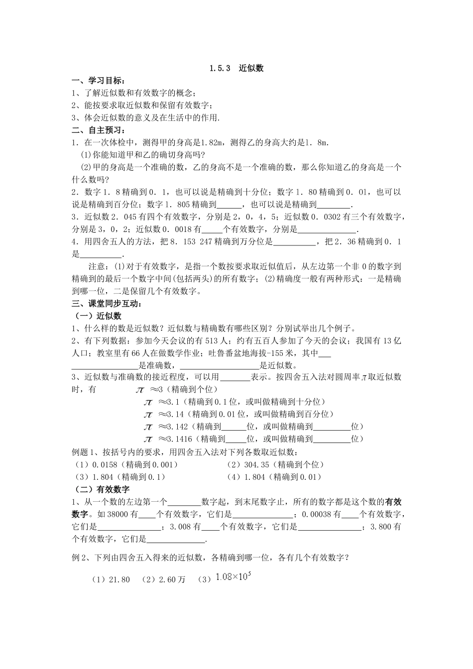 【25年秋】人教七年级数学上册1.5.3 近似数 名师精简导学案（重难点批注）.doc_第1页