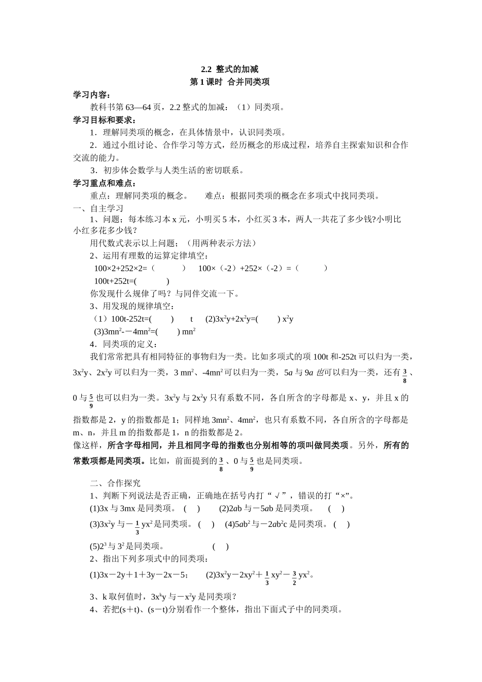 【25年秋】人教七年级数学上册2.2 第1课时 合并同类项 名师精简导学案（重难点批注）.doc_第1页