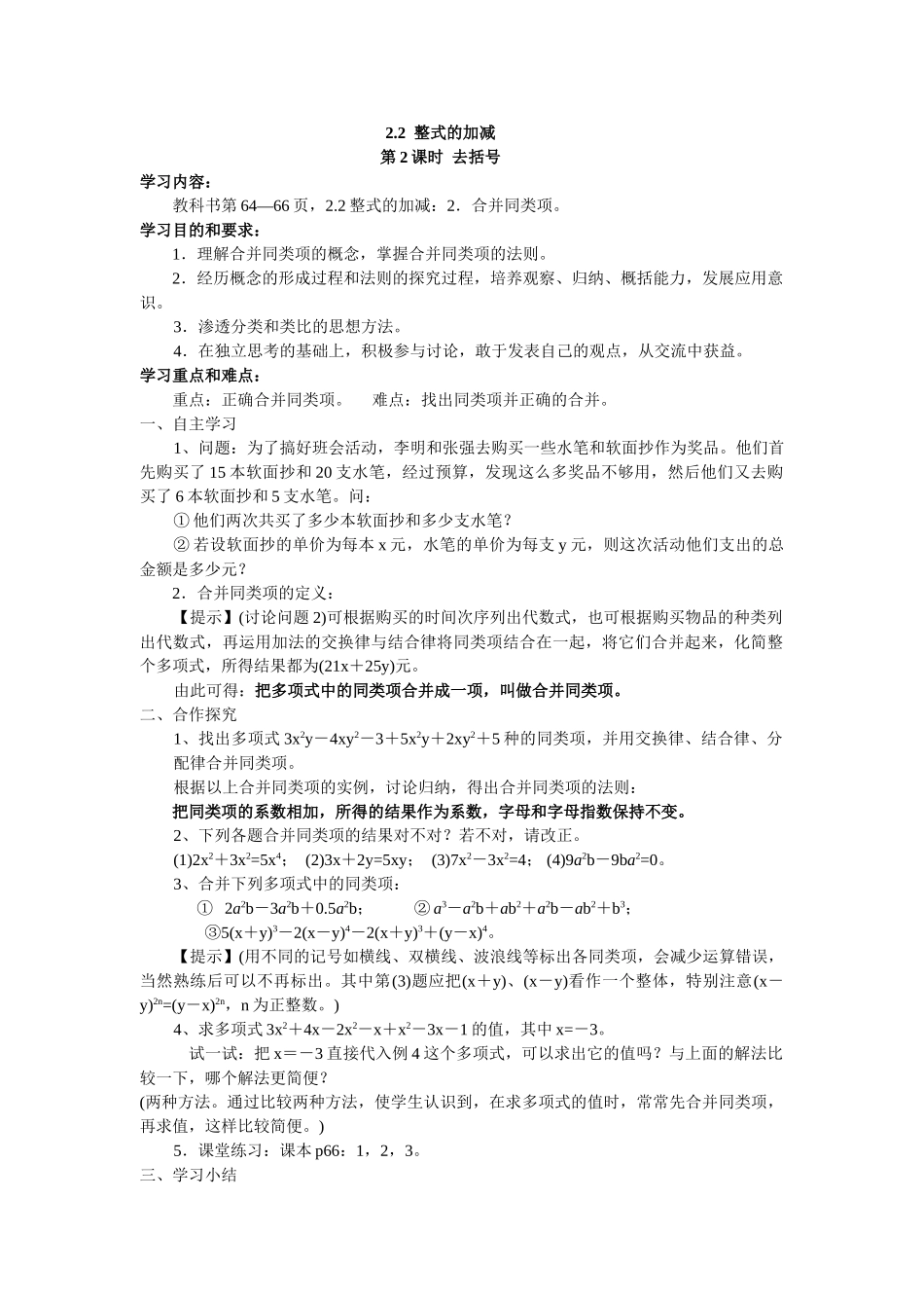 【25年秋】人教七年级数学上册2.2 第2课时 去括号 名师精简导学案（重难点批注）.doc_第1页