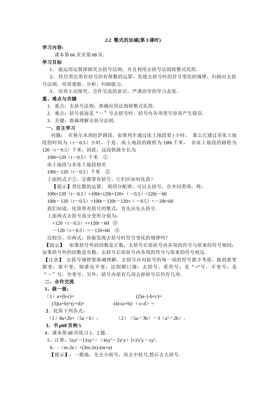 【25年秋】人教七年级数学上册2.2 第3课时 整式的加减 名师精简导学案（重难点批注）.doc_第1页
