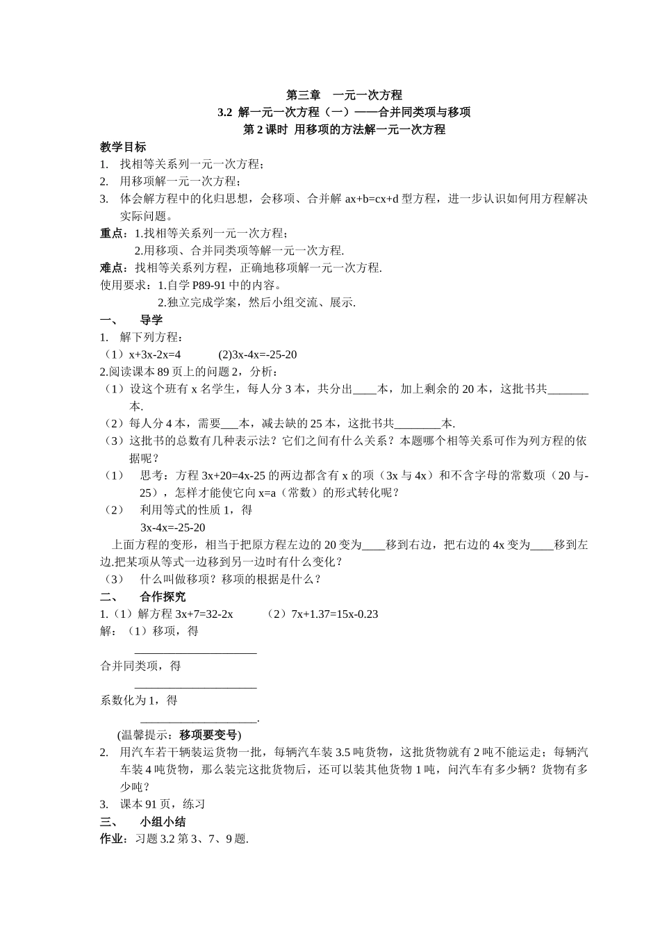 【25年秋】人教七年级数学上册3.2 第2课时 用移项的方法解一元一次方程 名师精简导学案（重难点批注）.doc_第1页