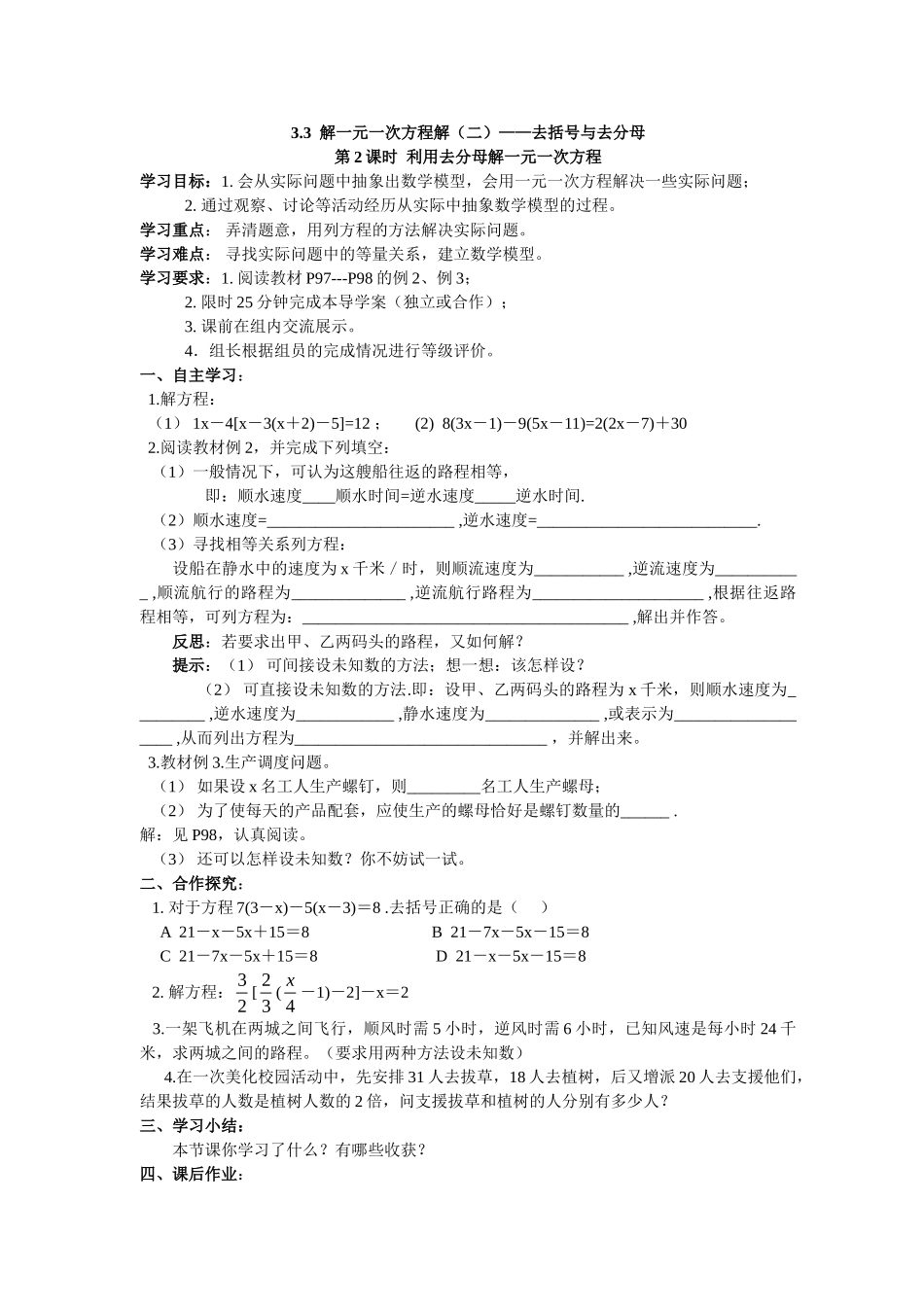 【25年秋】人教七年级数学上册3.3 第2课时 利用去分母解一元一次方程 名师精简导学案（重难点批注）.doc_第1页