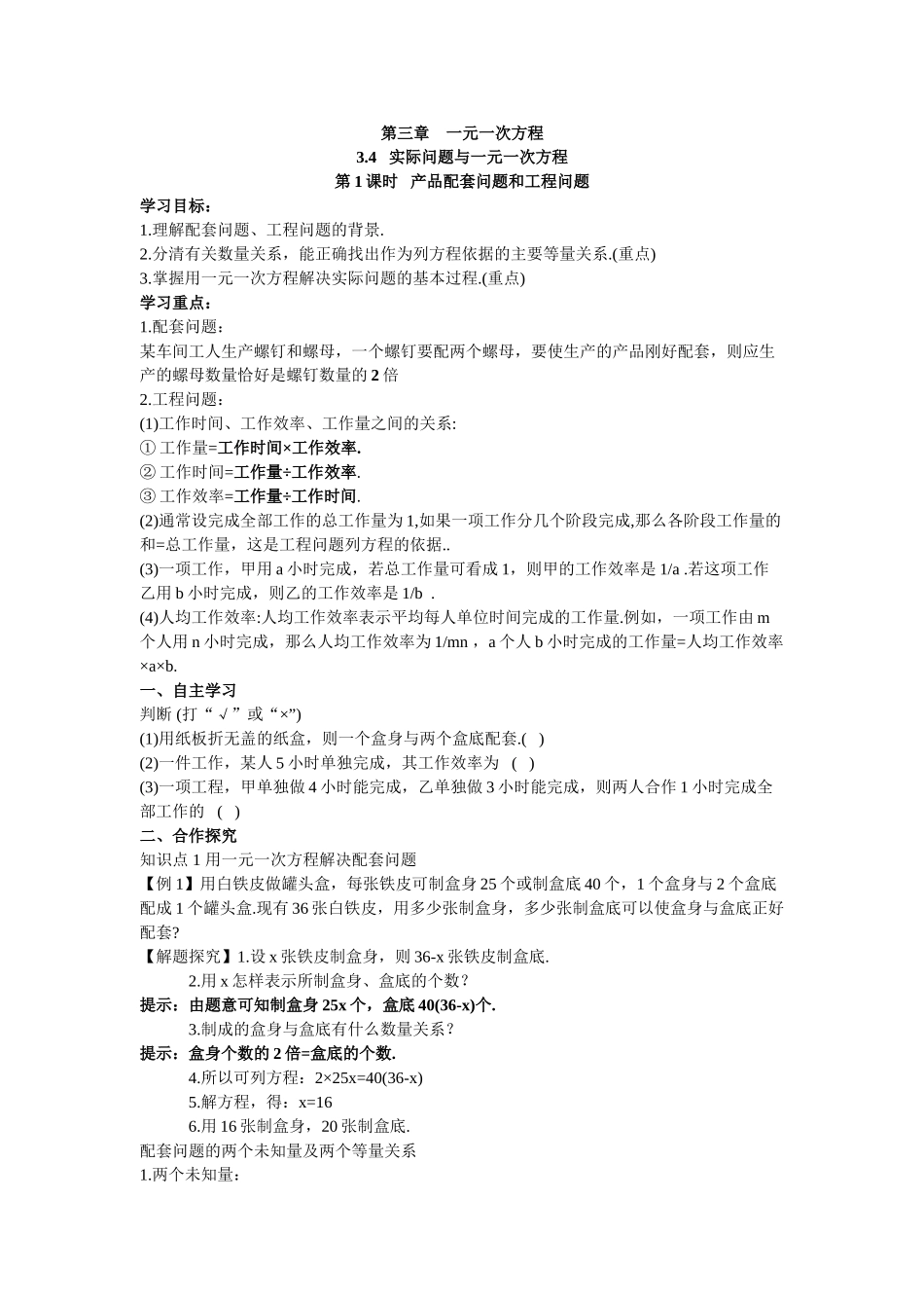 【25年秋】人教七年级数学上册3.4 第1课时 产品配套问题和工程问题 名师精简导学案（重难点批注）.doc_第1页