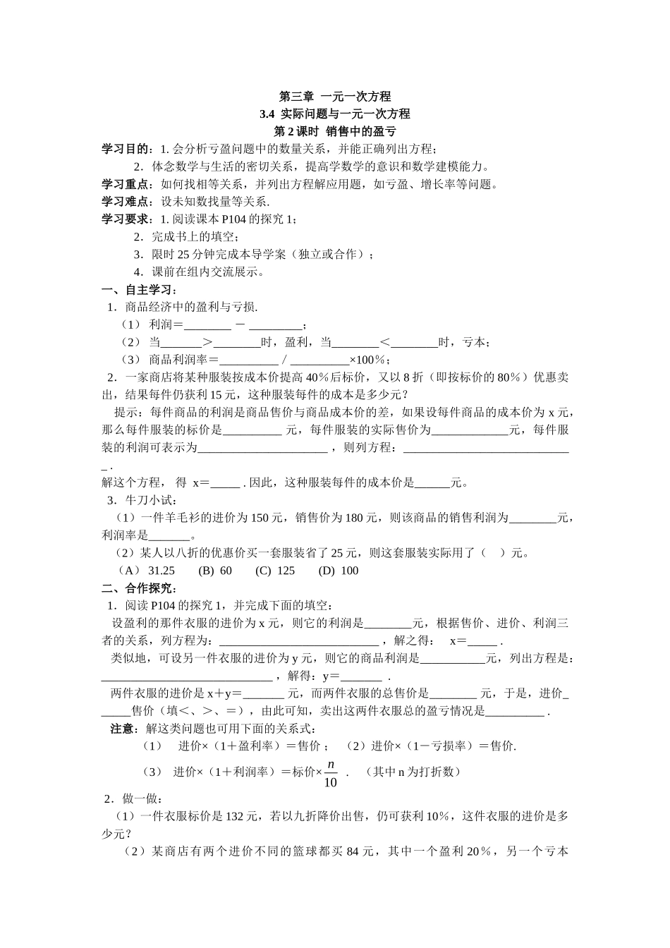 【25年秋】人教七年级数学上册3.4 第2课时 销售中的盈亏 名师精简导学案（重难点批注）.doc_第1页