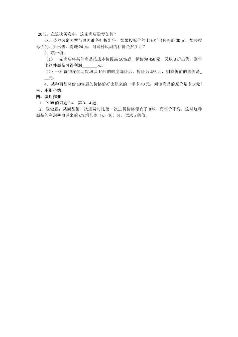 【25年秋】人教七年级数学上册3.4 第2课时 销售中的盈亏 名师精简导学案（重难点批注）.doc_第2页