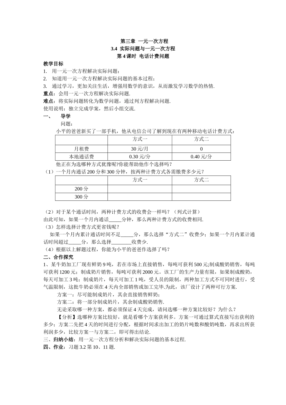 【25年秋】人教七年级数学上册3.4 第4课时 电话计费问题 名师精简导学案（重难点批注）.doc_第1页
