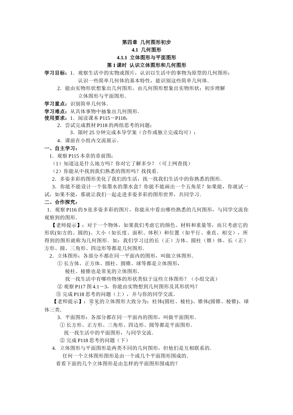 【25年秋】人教七年级数学上册4.1.1 第1课时 认识立体图形与平面图形 名师精简导学案（重难点批注）.doc_第1页