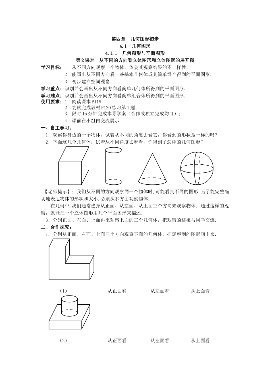 【25年秋】人教七年级数学上册4.1.1 第2课时 从不同的方向看立体图形和立体图形的展开图 名师精简导学案（重难点批注）.doc_第1页