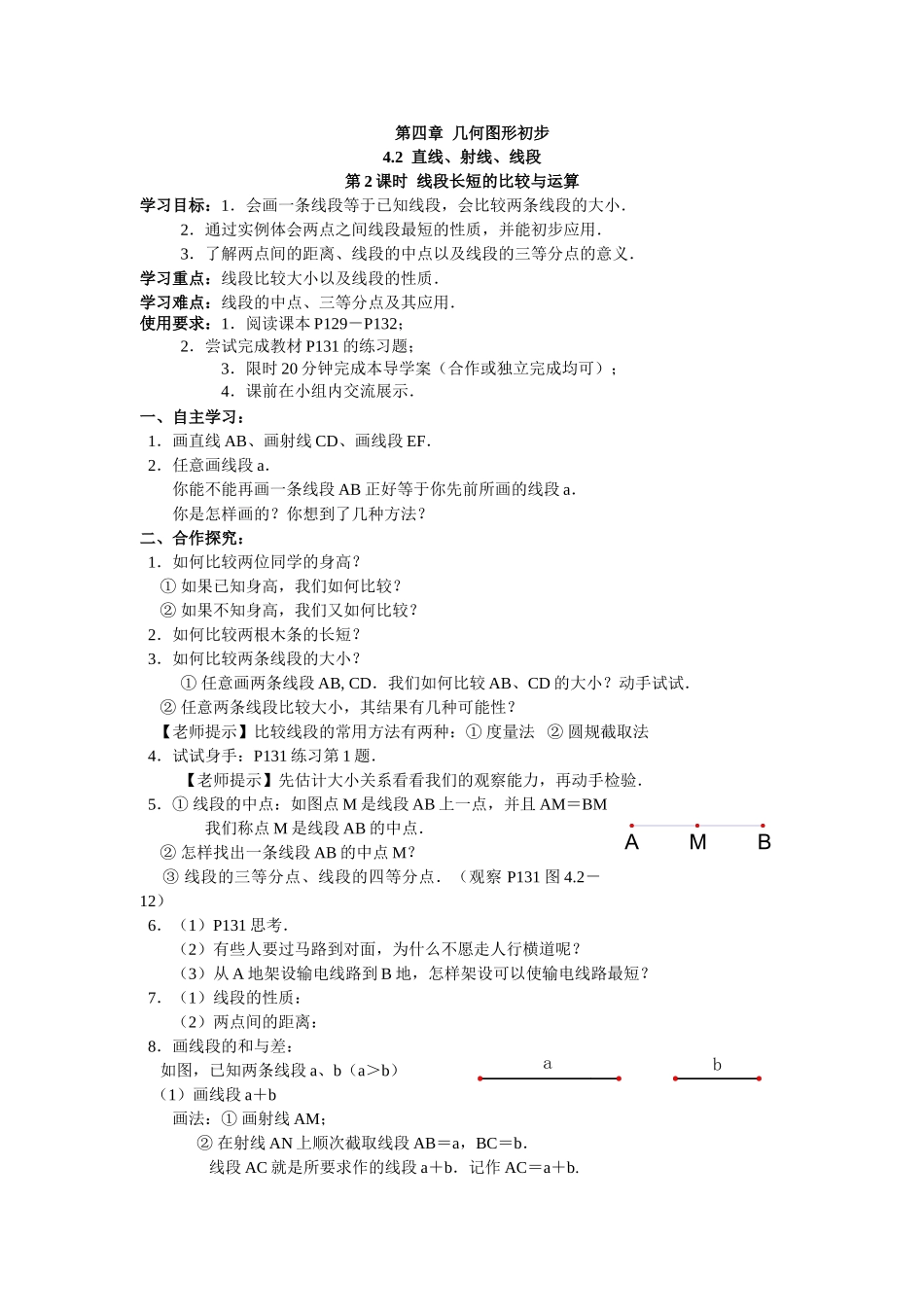 【25年秋】人教七年级数学上册4.2 第2课时 线段长短的比较与运算 名师精简导学案（重难点批注）.doc_第1页