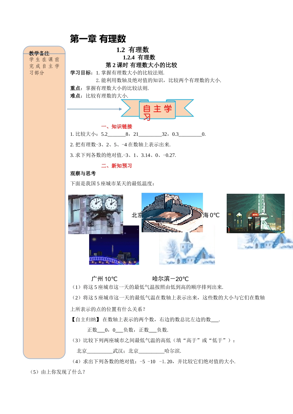 25秋-人教七年级数学上册1.2.4 第2课时 有理数大小的比较 名师导学案（当堂检测附答案）.doc_第1页