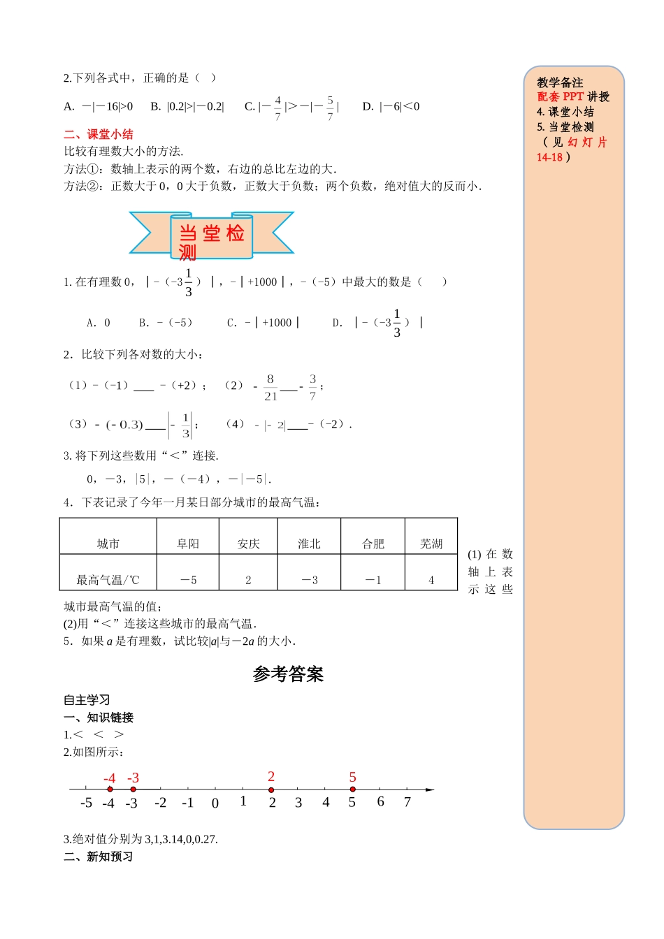 25秋-人教七年级数学上册1.2.4 第2课时 有理数大小的比较 名师导学案（当堂检测附答案）.doc_第3页