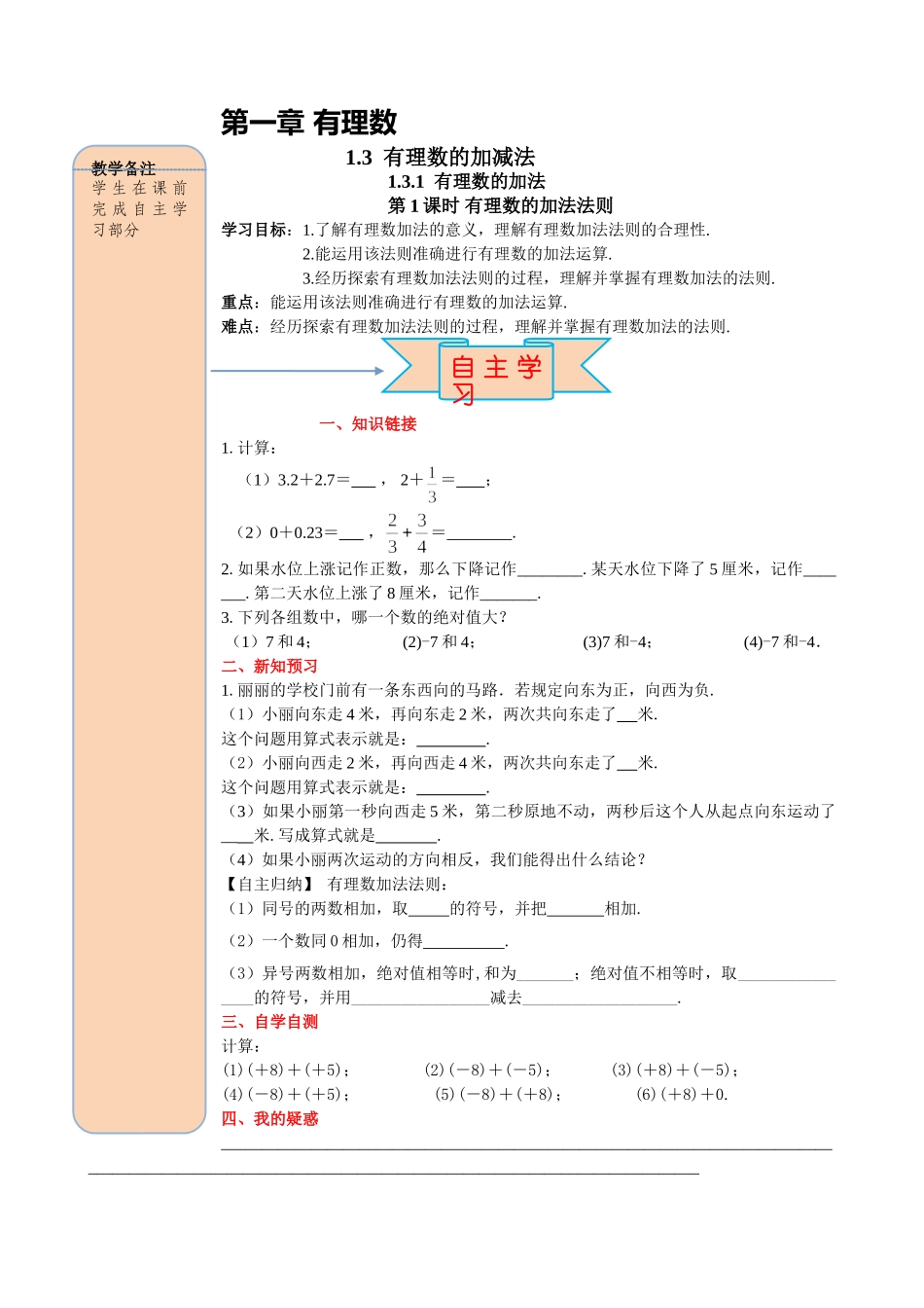 25秋-人教七年级数学上册1.3.1 第1课时 有理数的加法法则 名师导学案（当堂检测附答案）.doc_第1页