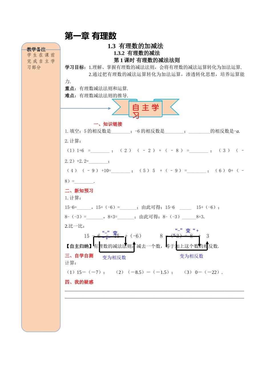 25秋-人教七年级数学上册1.3.2 第1课时 有理数的减法法则 名师导学案（当堂检测附答案）.doc_第1页