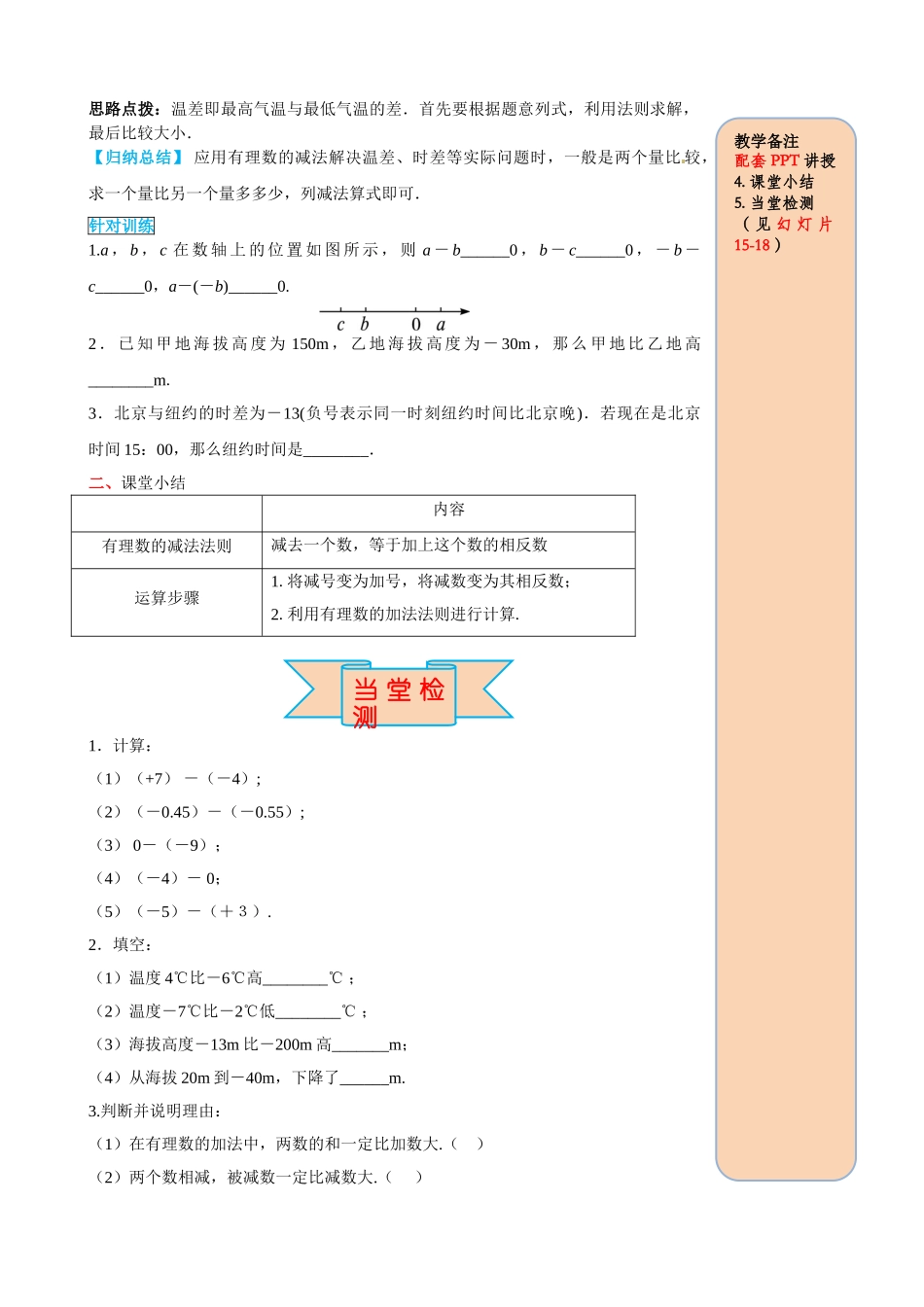 25秋-人教七年级数学上册1.3.2 第1课时 有理数的减法法则 名师导学案（当堂检测附答案）.doc_第3页