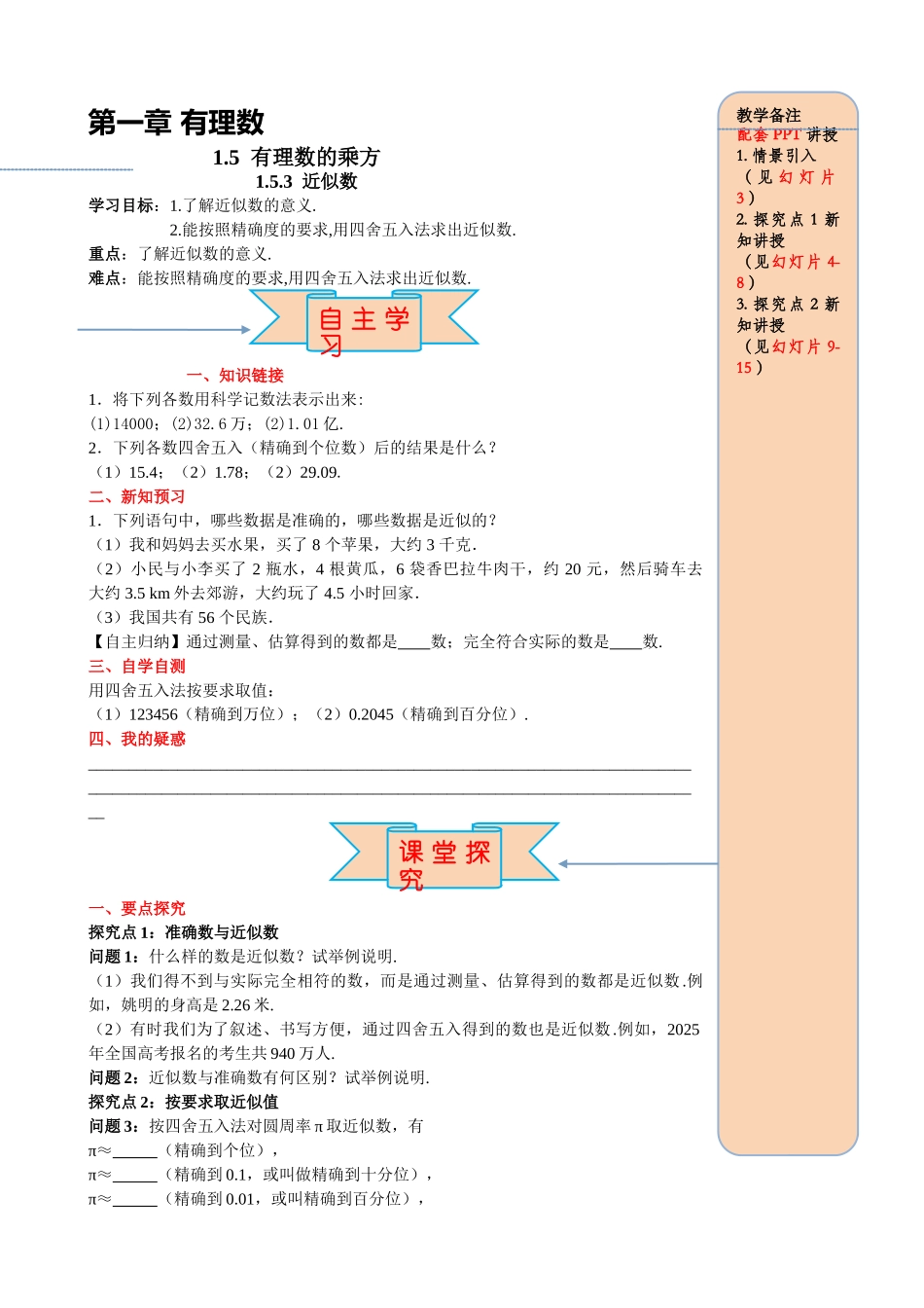 25秋-人教七年级数学上册1.5.3 近似数 名师导学案（当堂检测附答案）.doc_第1页