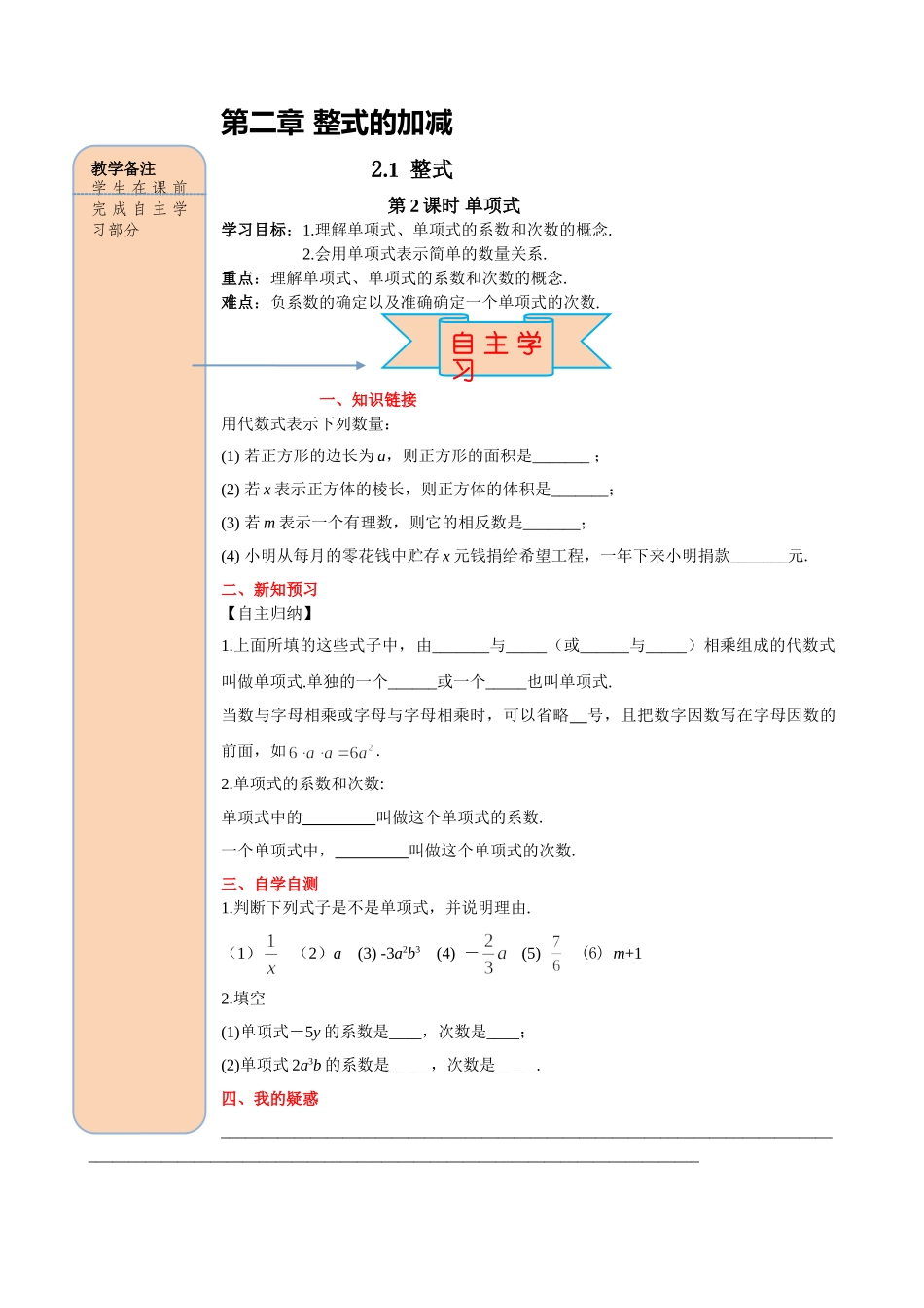 25秋-人教七年级数学上册2.1 第2课时 单项式 名师导学案（当堂检测附答案）.doc_第1页