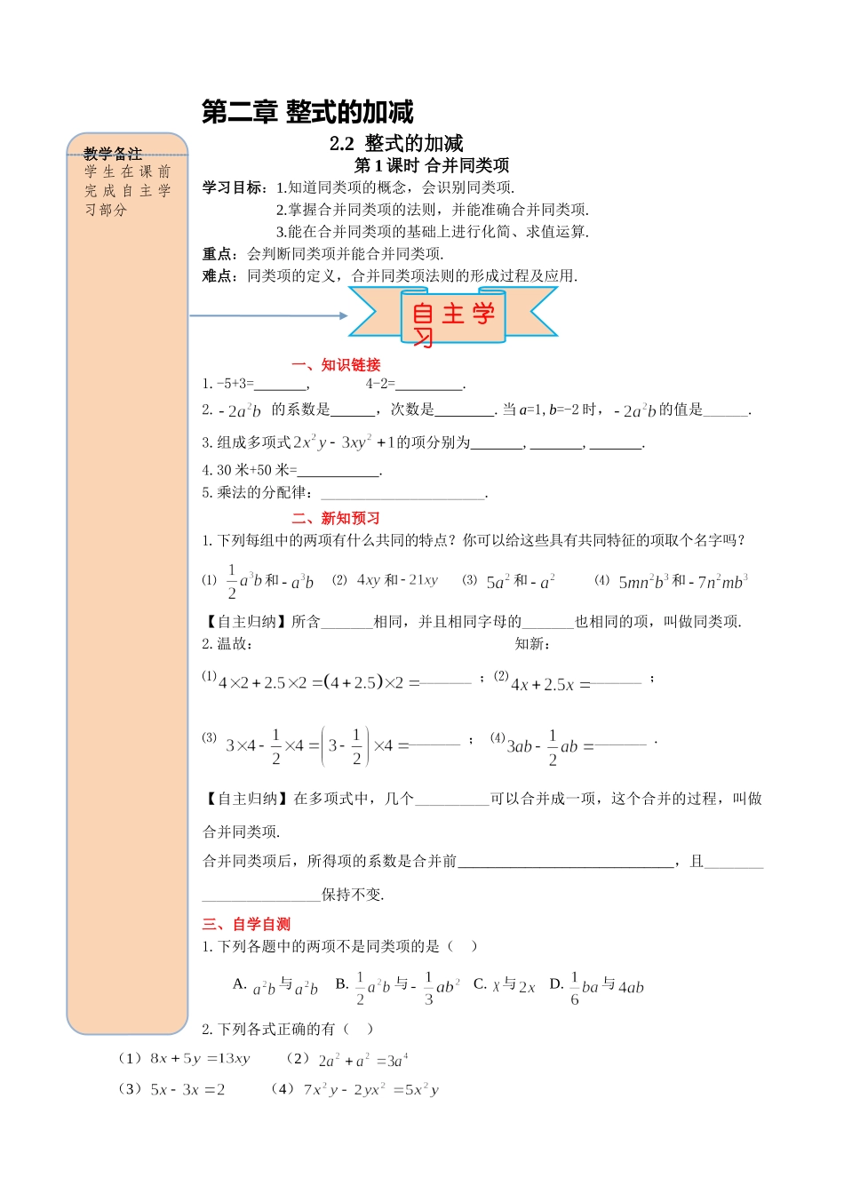 25秋-人教七年级数学上册2.2 第1课时 合并同类项 名师导学案（当堂检测附答案）.doc_第1页