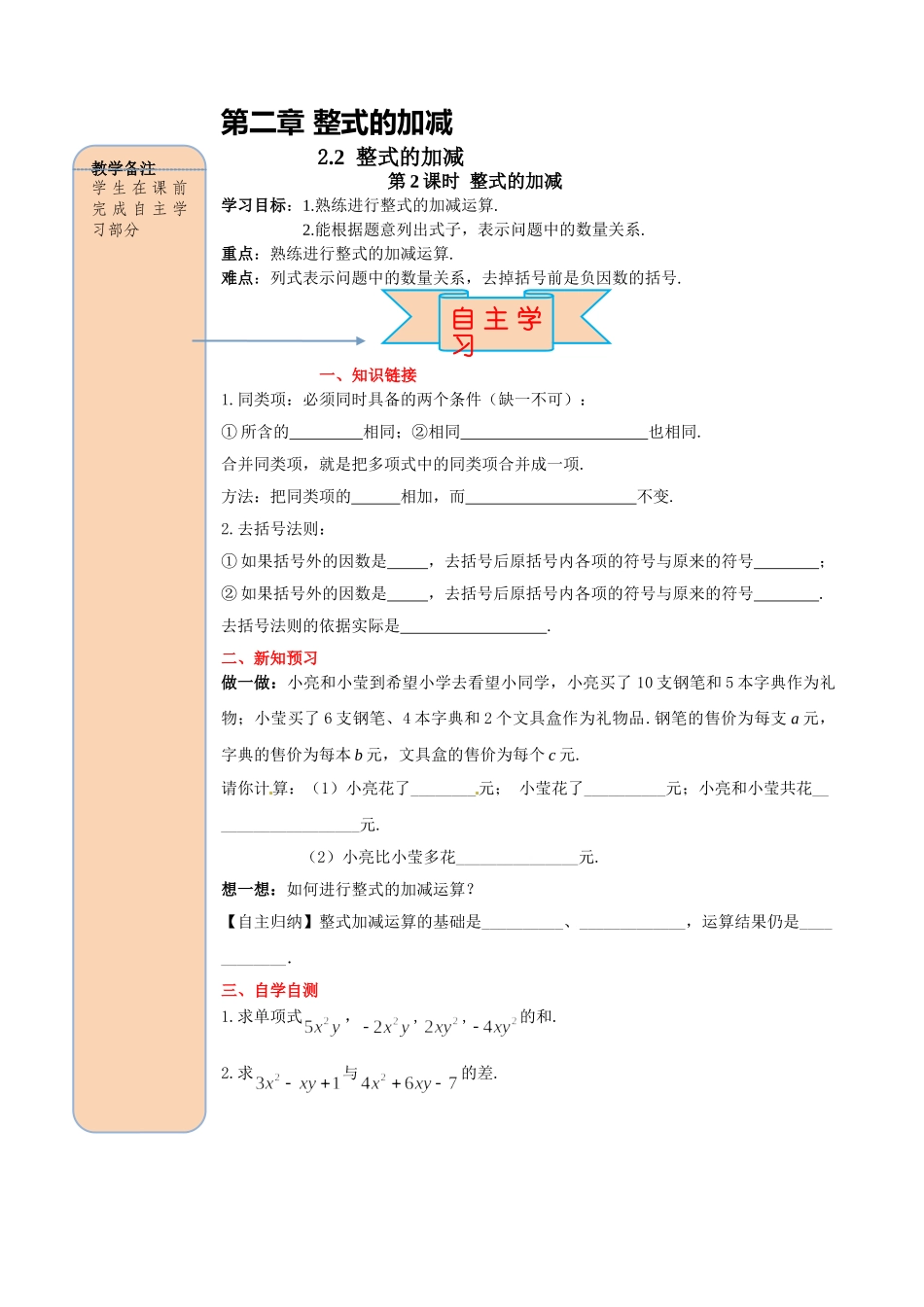 25秋-人教七年级数学上册2.2 第3课时 整式的加减 名师导学案（当堂检测附答案）.doc_第1页