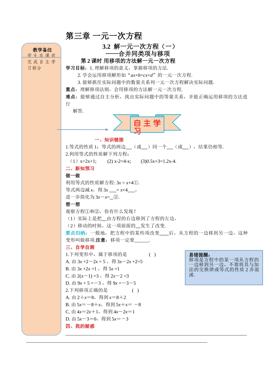 25秋-人教七年级数学上册3.2 第2课时 用移项的方法解一元一次方程 名师导学案（当堂检测附答案）.doc_第1页