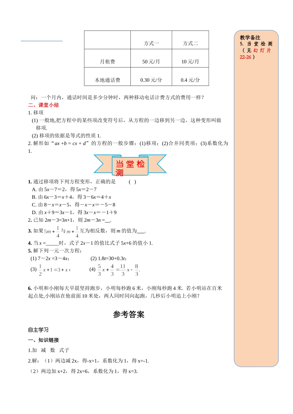 25秋-人教七年级数学上册3.2 第2课时 用移项的方法解一元一次方程 名师导学案（当堂检测附答案）.doc_第3页