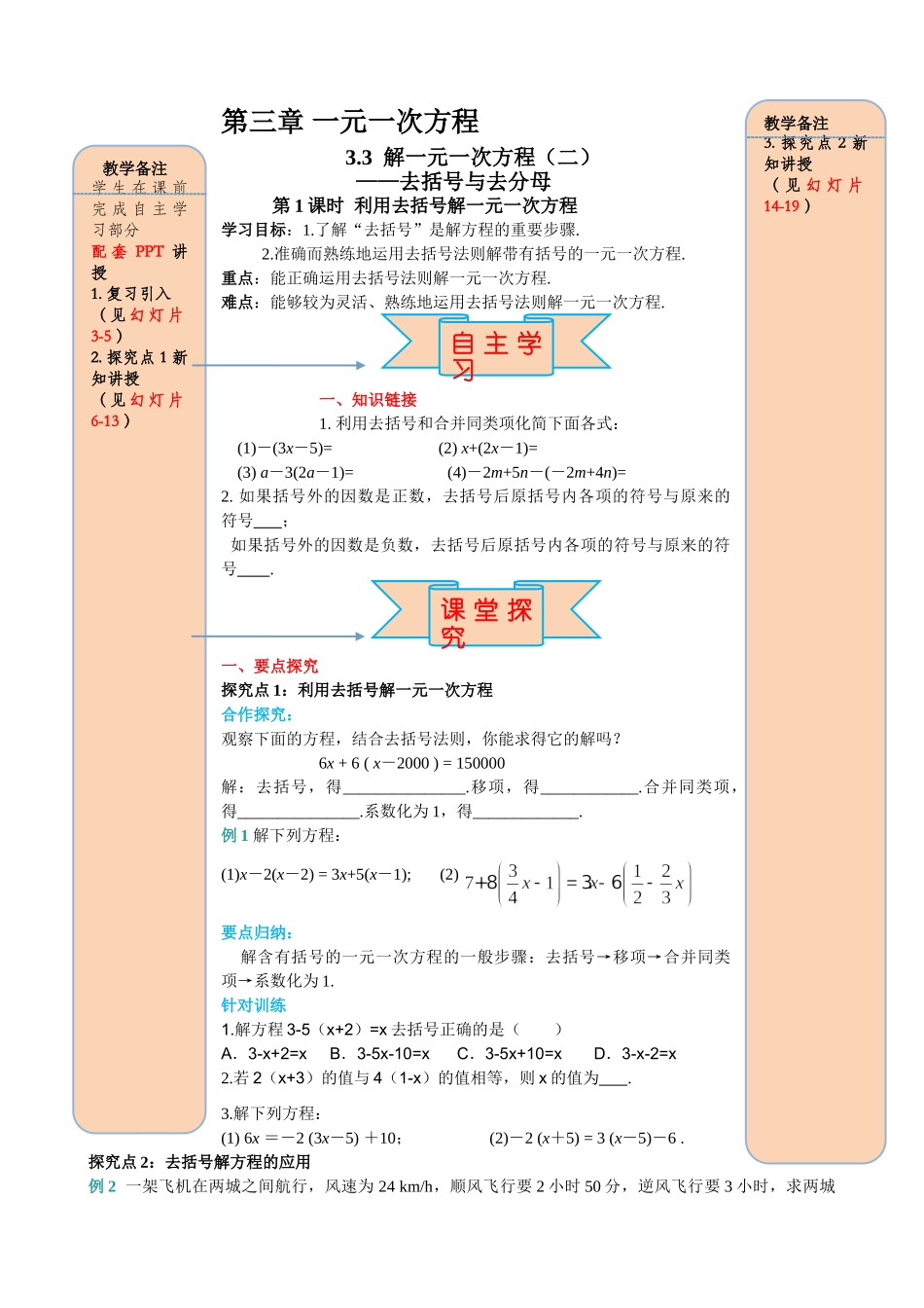 25秋-人教七年级数学上册3.3 第1课时 利用去括号解一元一次方程 名师导学案（当堂检测附答案）.doc_第1页