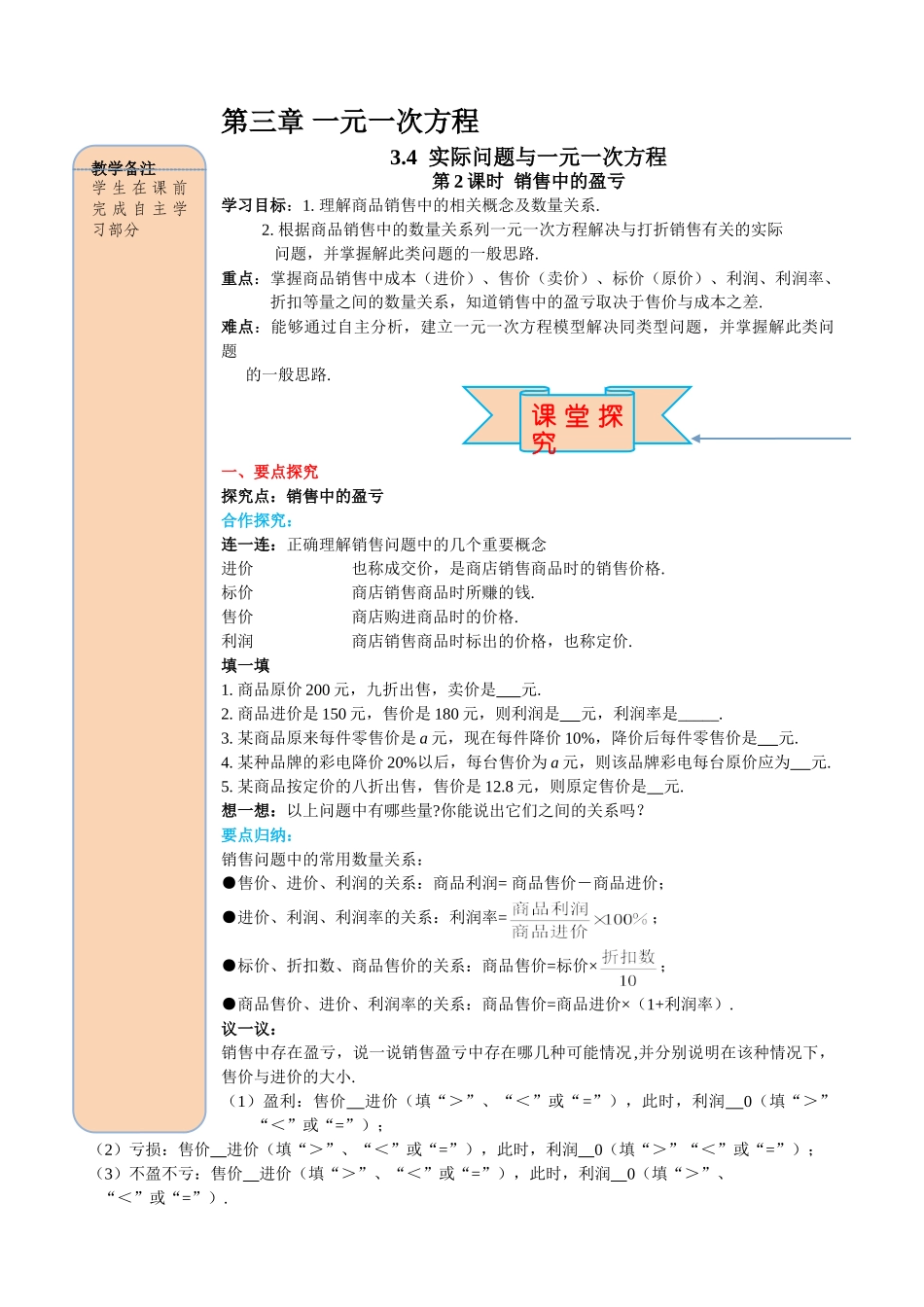 25秋-人教七年级数学上册3.4 第2课时 销售中的盈亏 名师导学案（当堂检测附答案）.doc_第1页