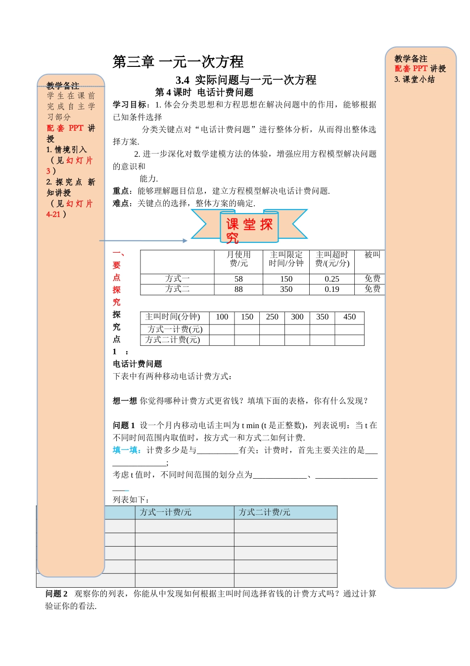 25秋-人教七年级数学上册3.4 第4课时 电话计费问题 名师导学案（当堂检测附答案）.doc_第1页