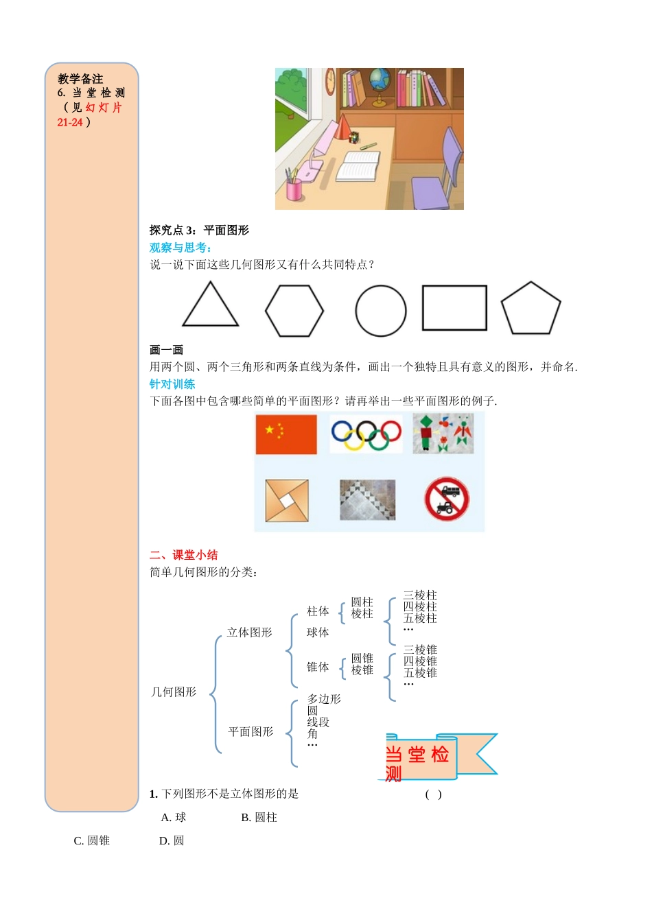 25秋-人教七年级数学上册4.1.1 第1课时 认识立体图形与平面图形 名师导学案（当堂检测附答案）.doc_第3页