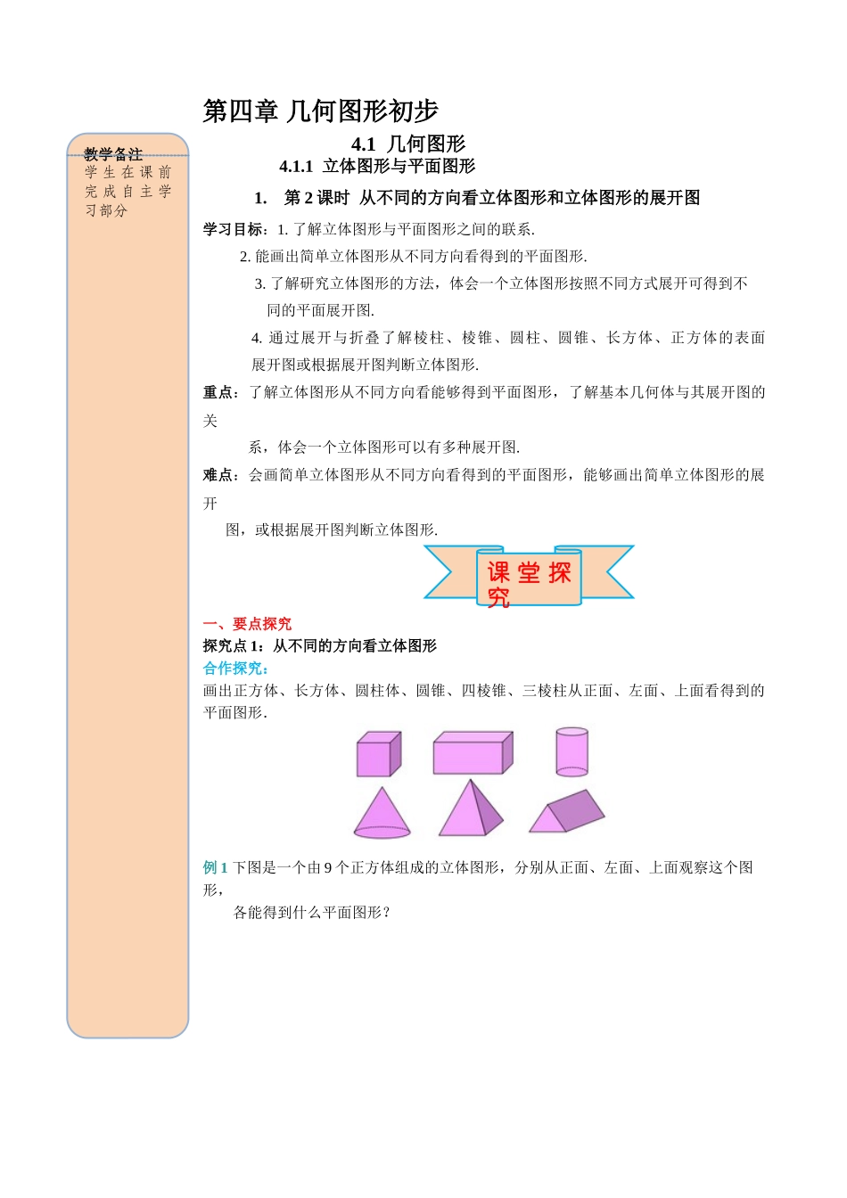 25秋-人教七年级数学上册4.1.1 第2课时 从不同方向看立体图形和立体图形的展开图 名师导学案（当堂检测附答案）.doc_第1页