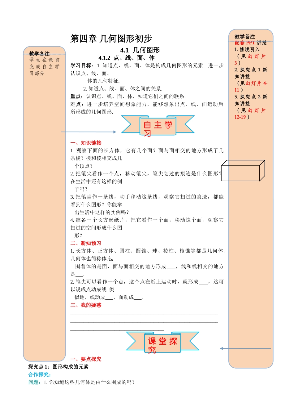 25秋-人教七年级数学上册4.1.2 点、线、面、体 名师导学案（当堂检测附答案）.doc_第1页