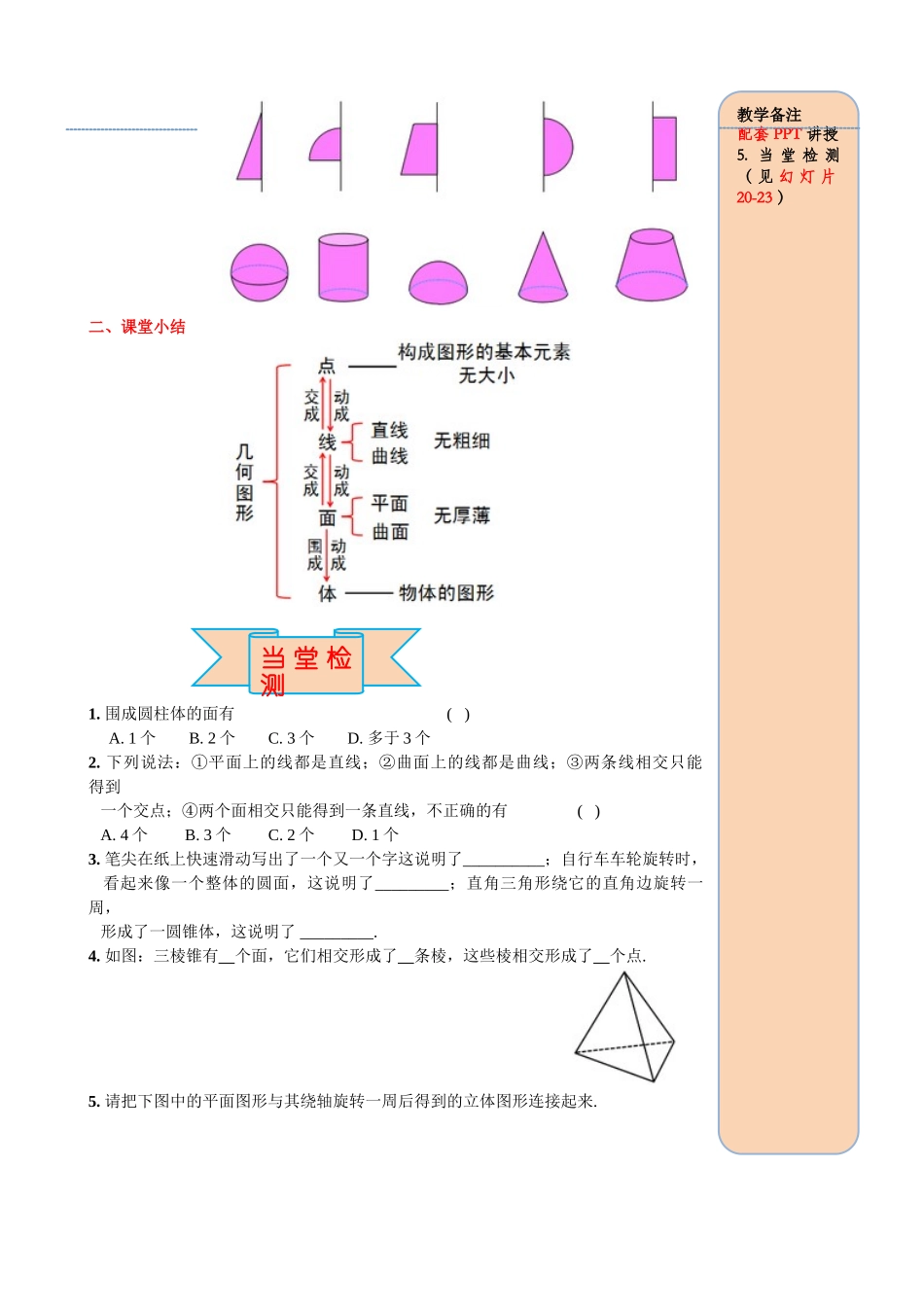 25秋-人教七年级数学上册4.1.2 点、线、面、体 名师导学案（当堂检测附答案）.doc_第3页