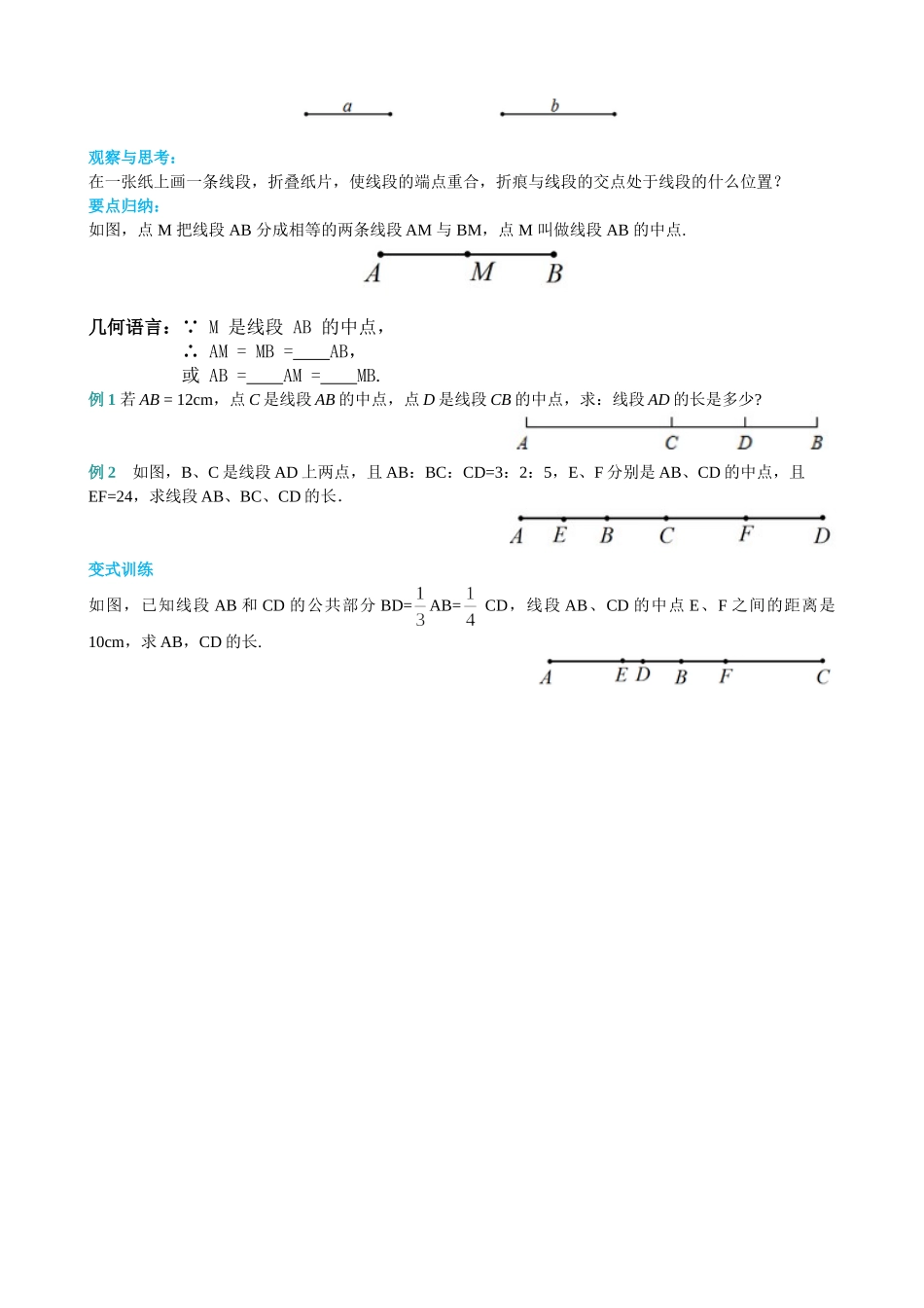 25秋-人教七年级数学上册4.2 第2课时 线段长短的比较与运算 名师导学案（当堂检测附答案）.doc_第2页