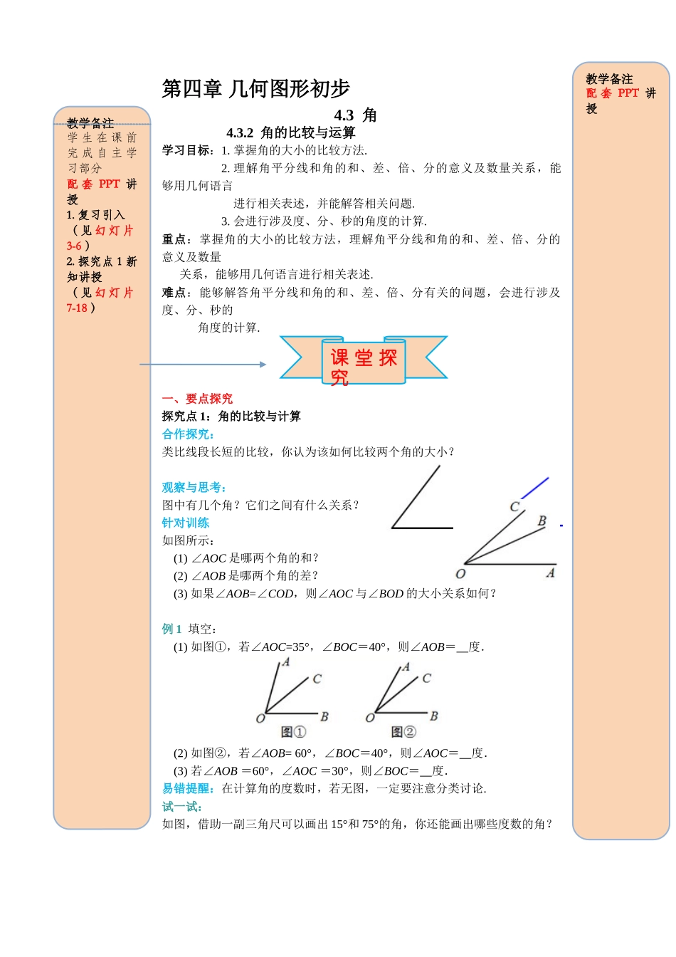 25秋-人教七年级数学上册4.3.2 角的比较与运算 名师导学案（当堂检测附答案）.doc_第1页