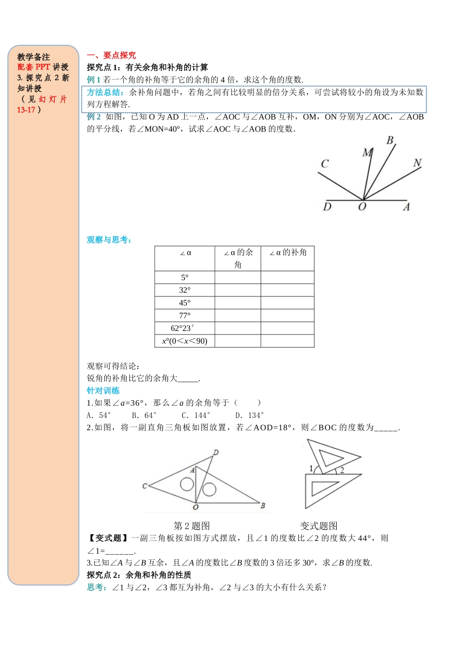 25秋-人教七年级数学上册4.3.3 余角和补角 名师导学案（当堂检测附答案）.doc_第2页
