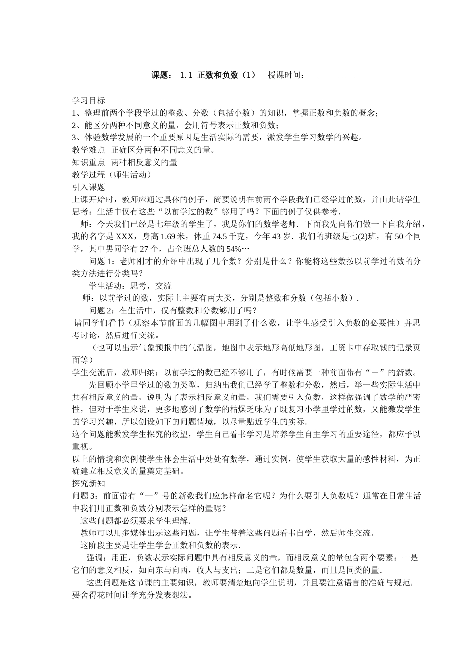 (24版)人教版七年级数学上册全册名师教案（78ye）.doc_第1页