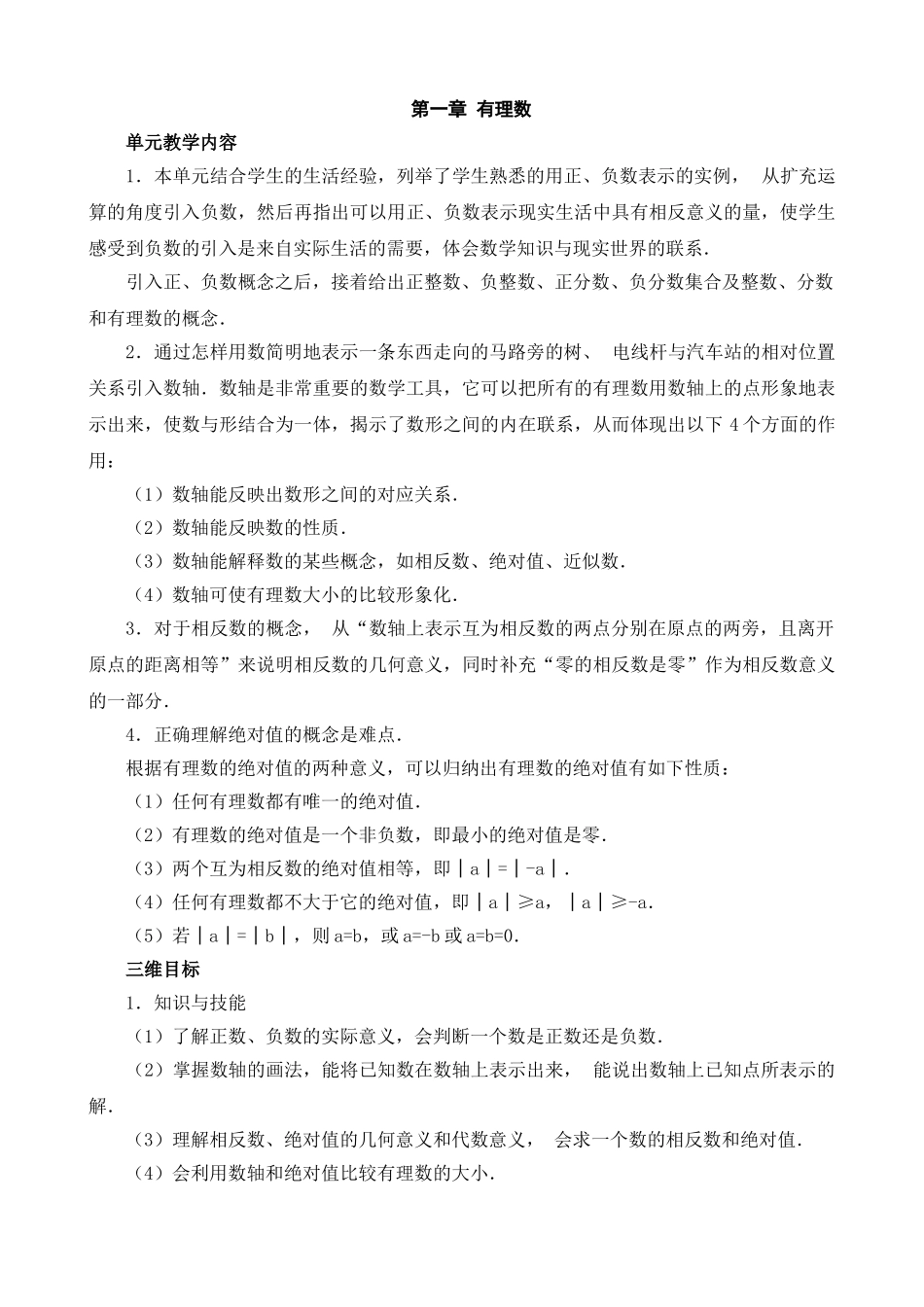 (2024版)人教版七年级数学上册全册名师教案（79ye）.doc_第1页