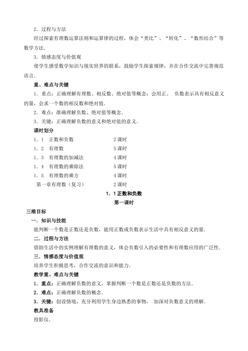 (2024版)人教版七年级数学上册全册名师教案（79ye）.doc_第2页