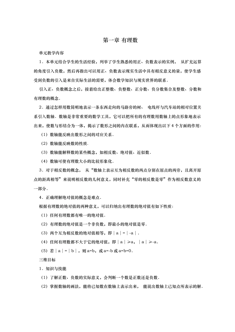 24版人教版七年级数学上册全册名师教案（280ye）.doc_第1页