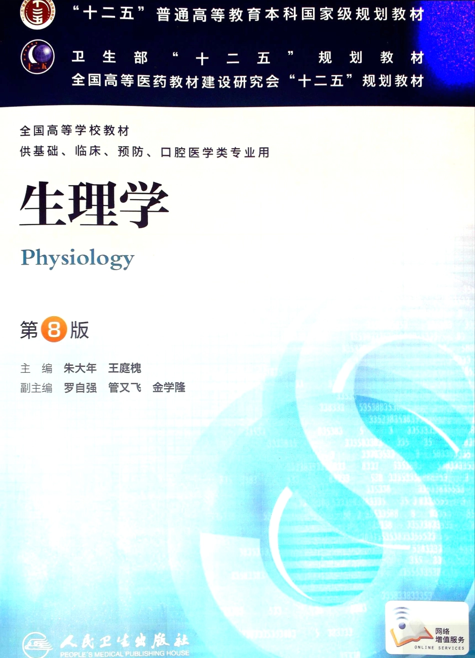 生理学（第八版）_1-8.pdf_第1页