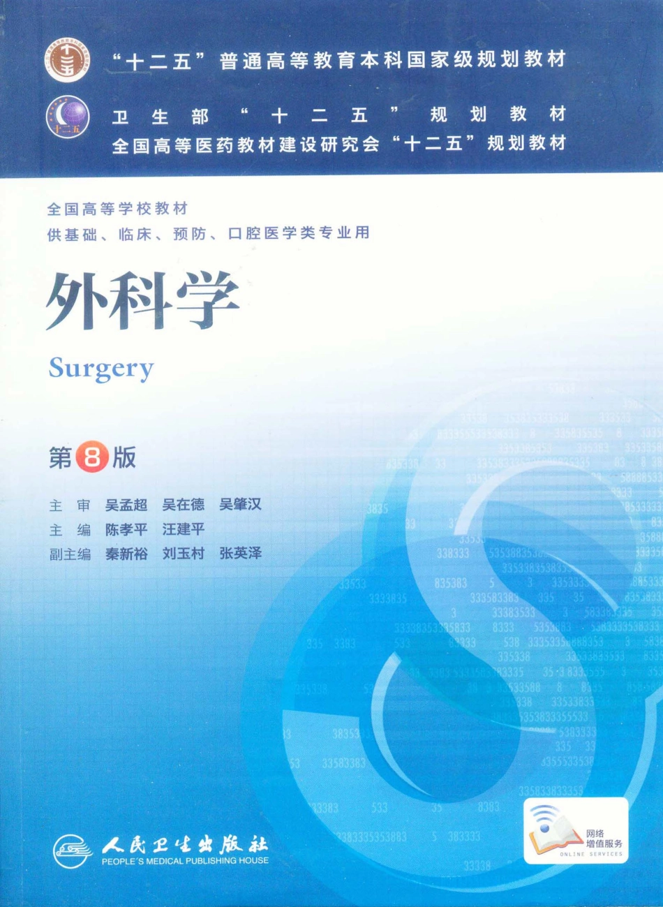 02.外科学（第8版）_1-25.pdf_第1页