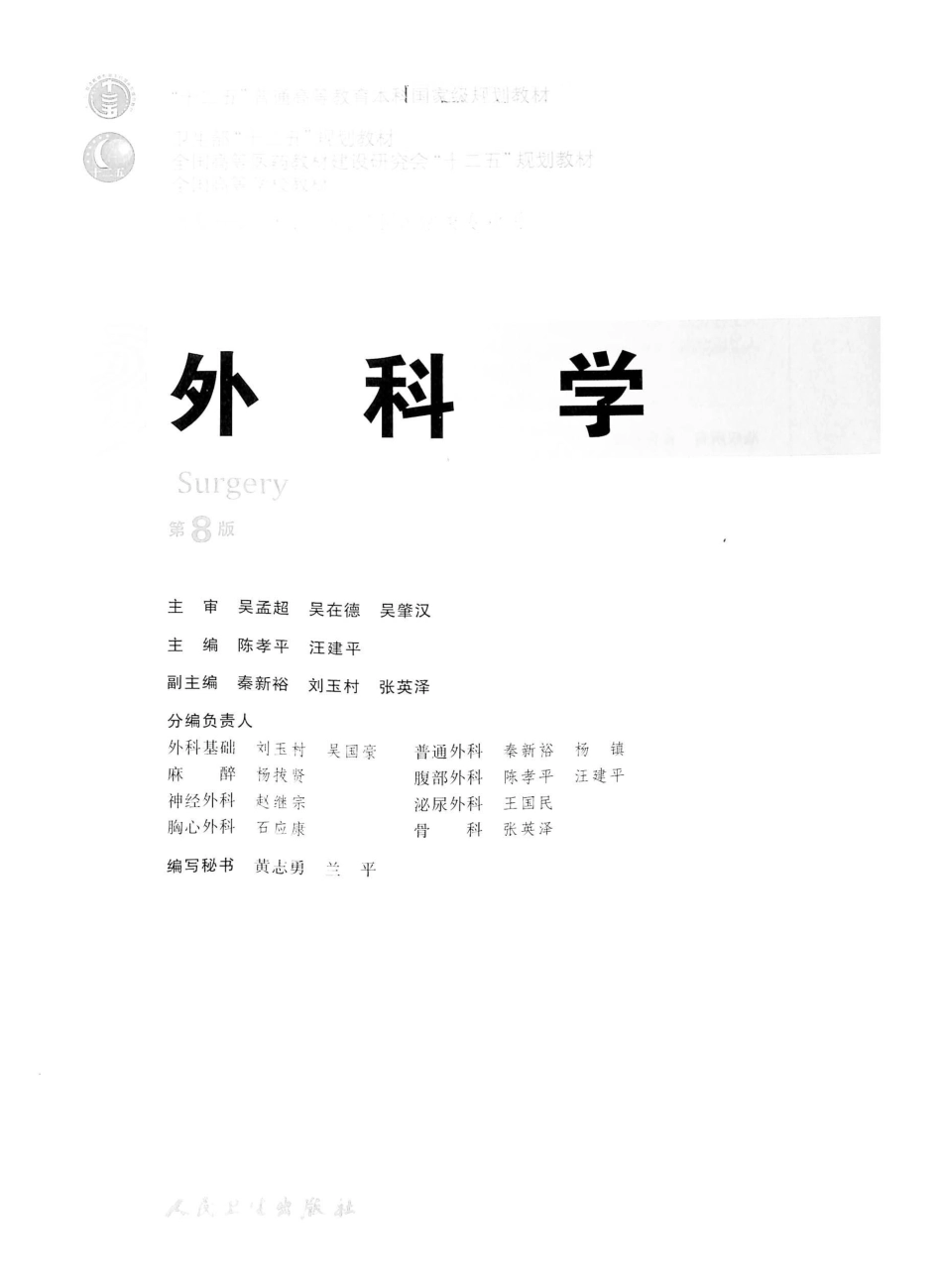 02.外科学（第8版）_1-25.pdf_第2页