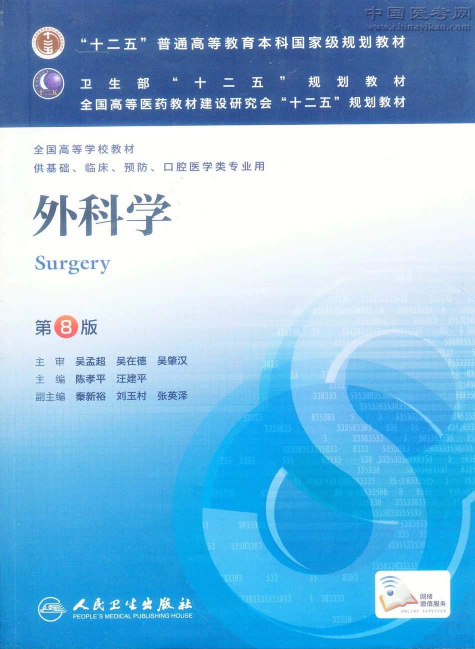 外科学（第8版）完整版-www.bbyxy.]_1-25.pdf_第1页