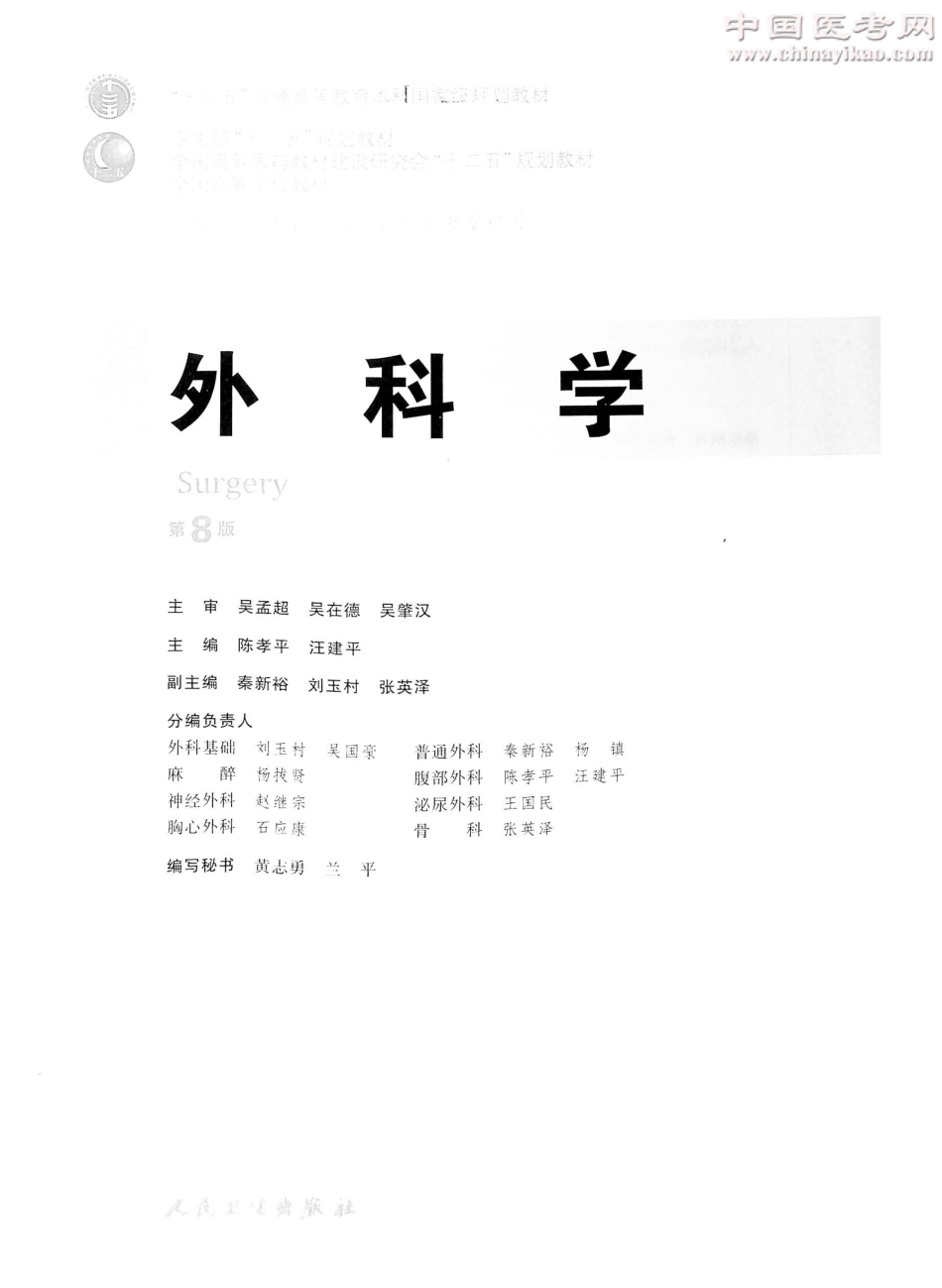 外科学（第8版）完整版-www.bbyxy.]_1-25.pdf_第2页