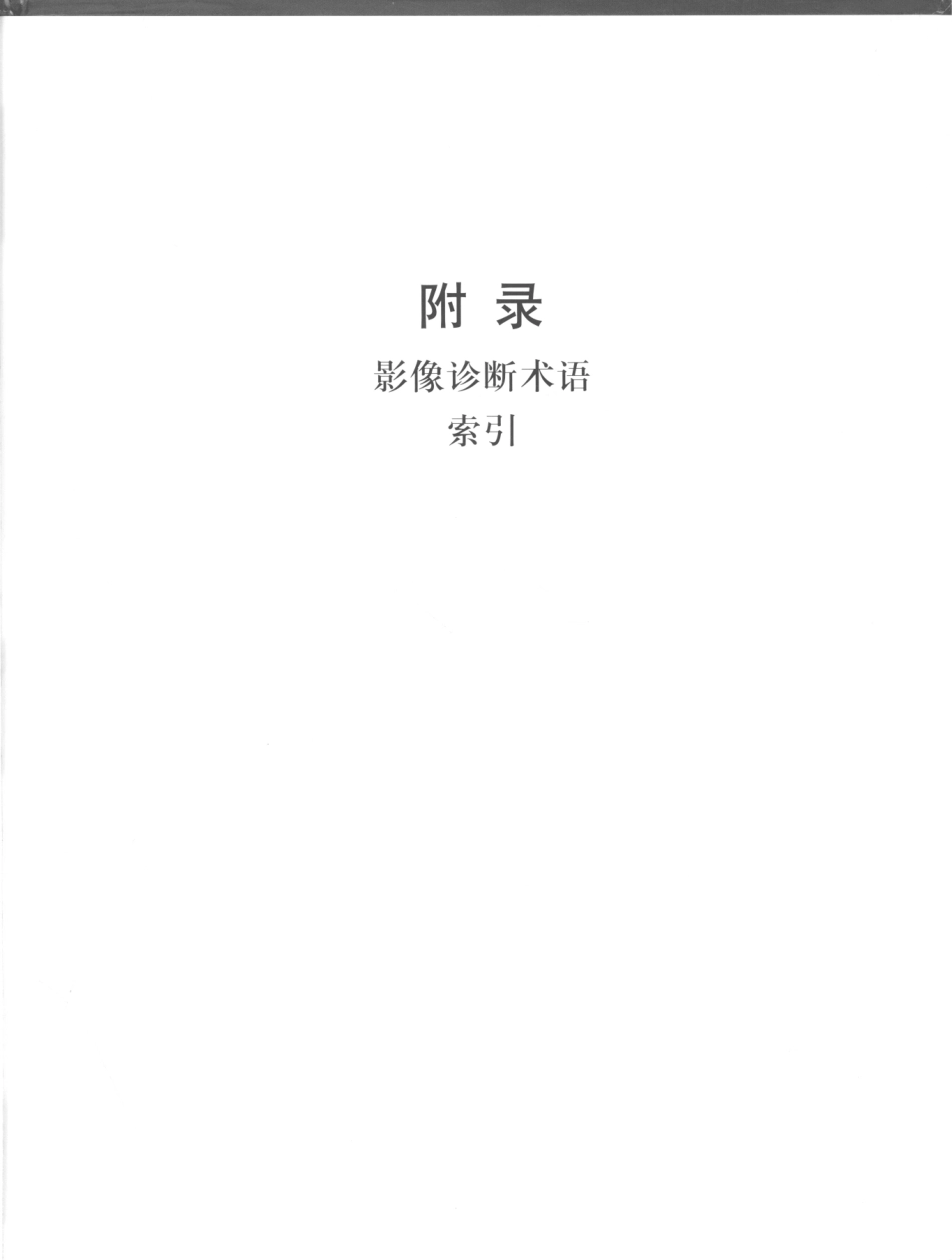 影像解剖学_11724881_385-396.pdf_第3页