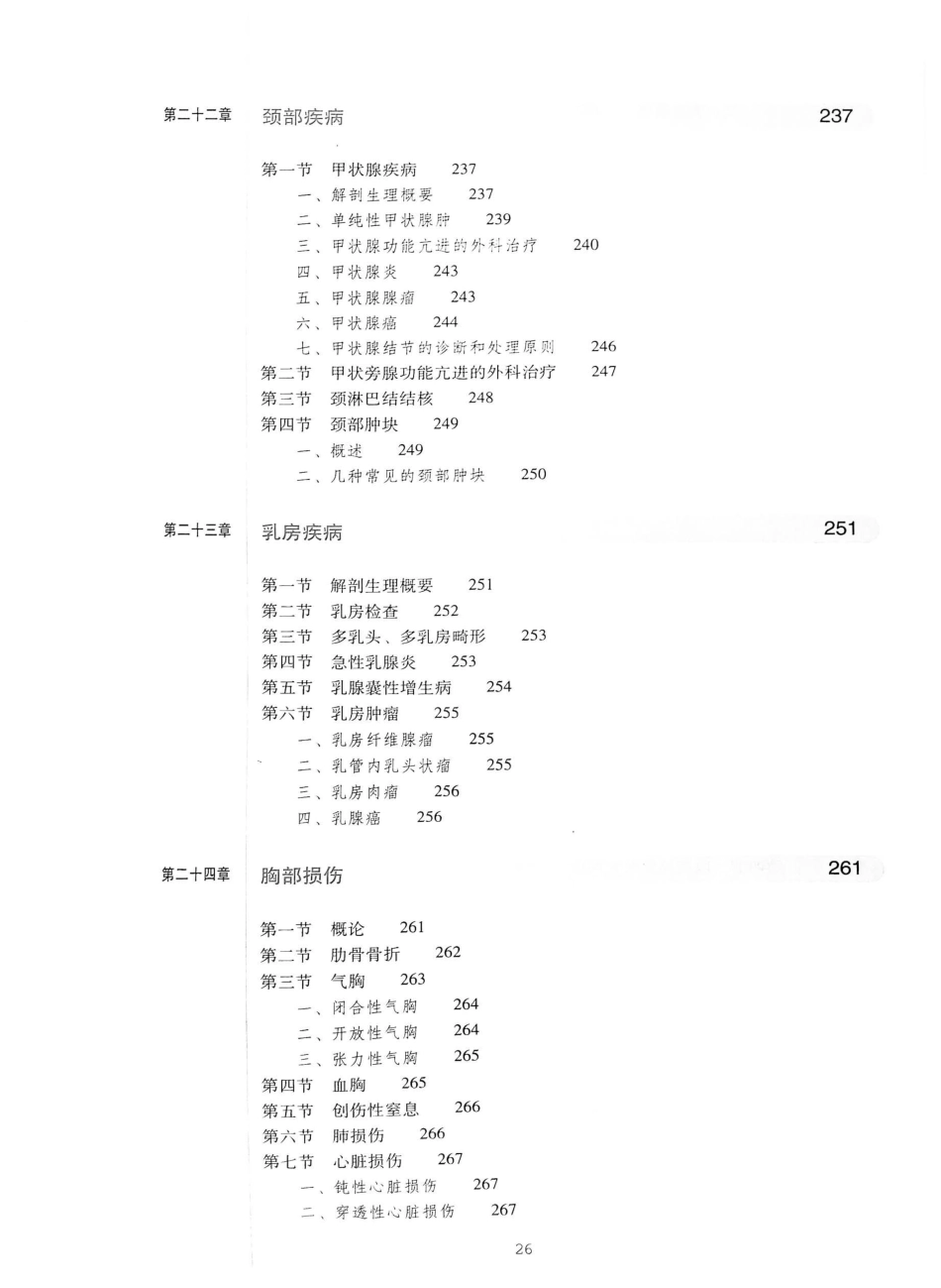 02.外科学（第8版）_26-50.pdf_第2页