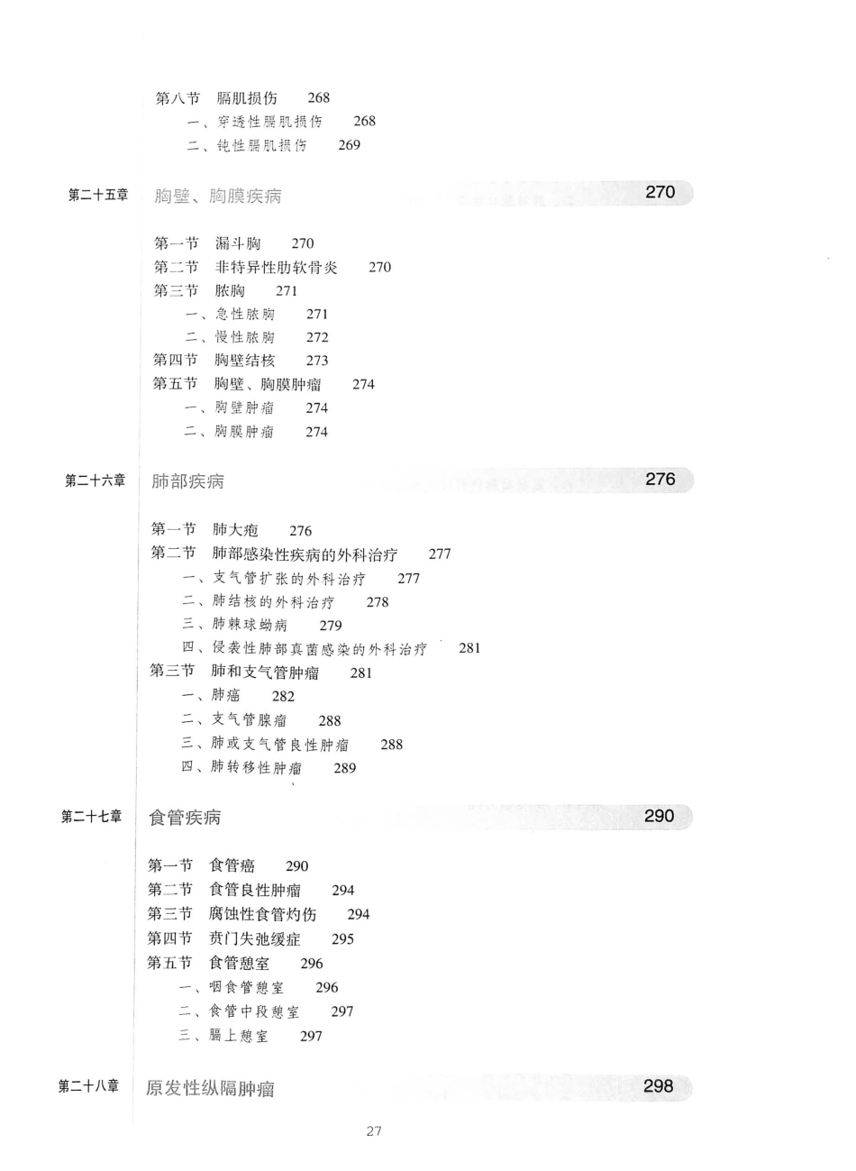 02.外科学（第8版）_26-50.pdf_第3页