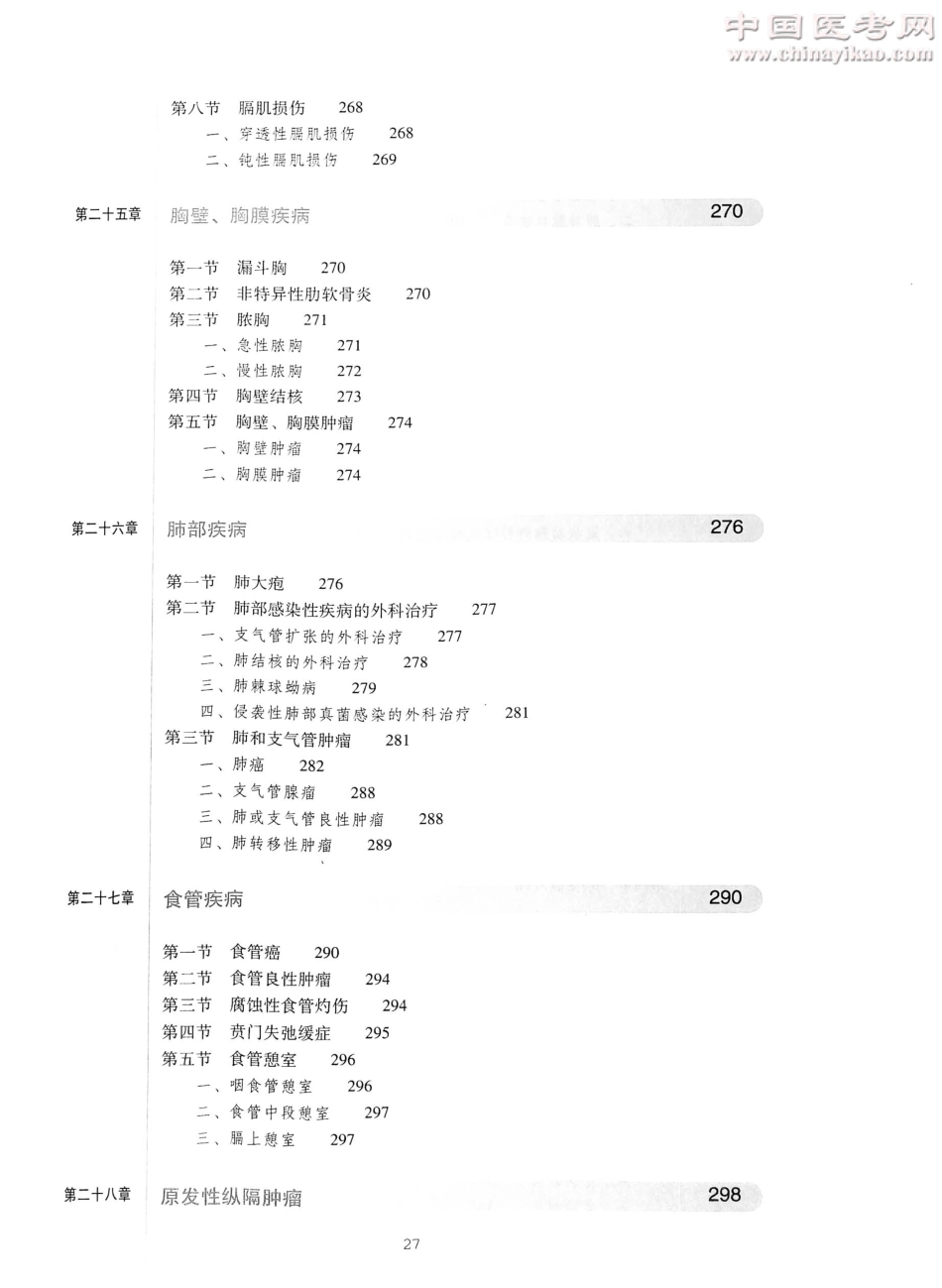 外科学（第8版）完整版-www.bbyxy.]_26-50.pdf_第3页